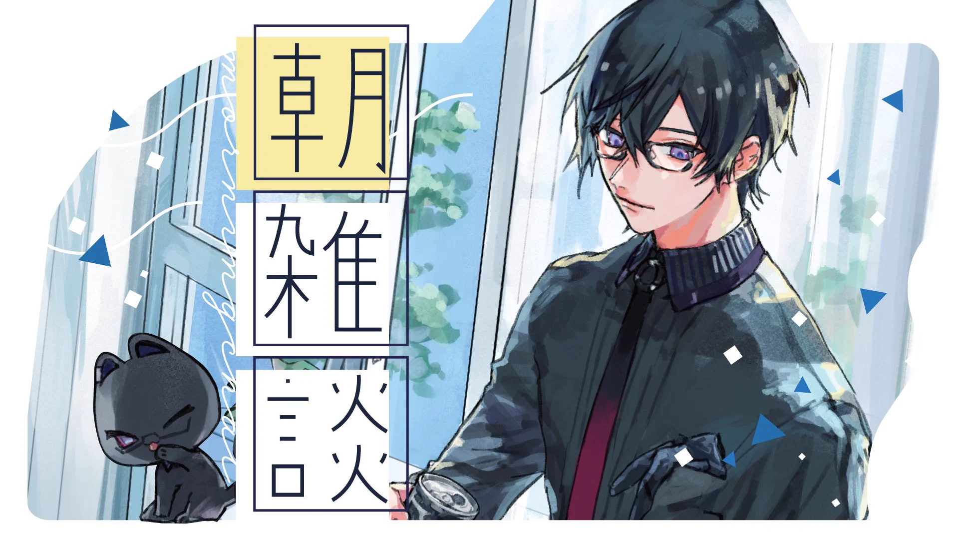四季凪アキラ📄@にじさんじの請負人 on X: 