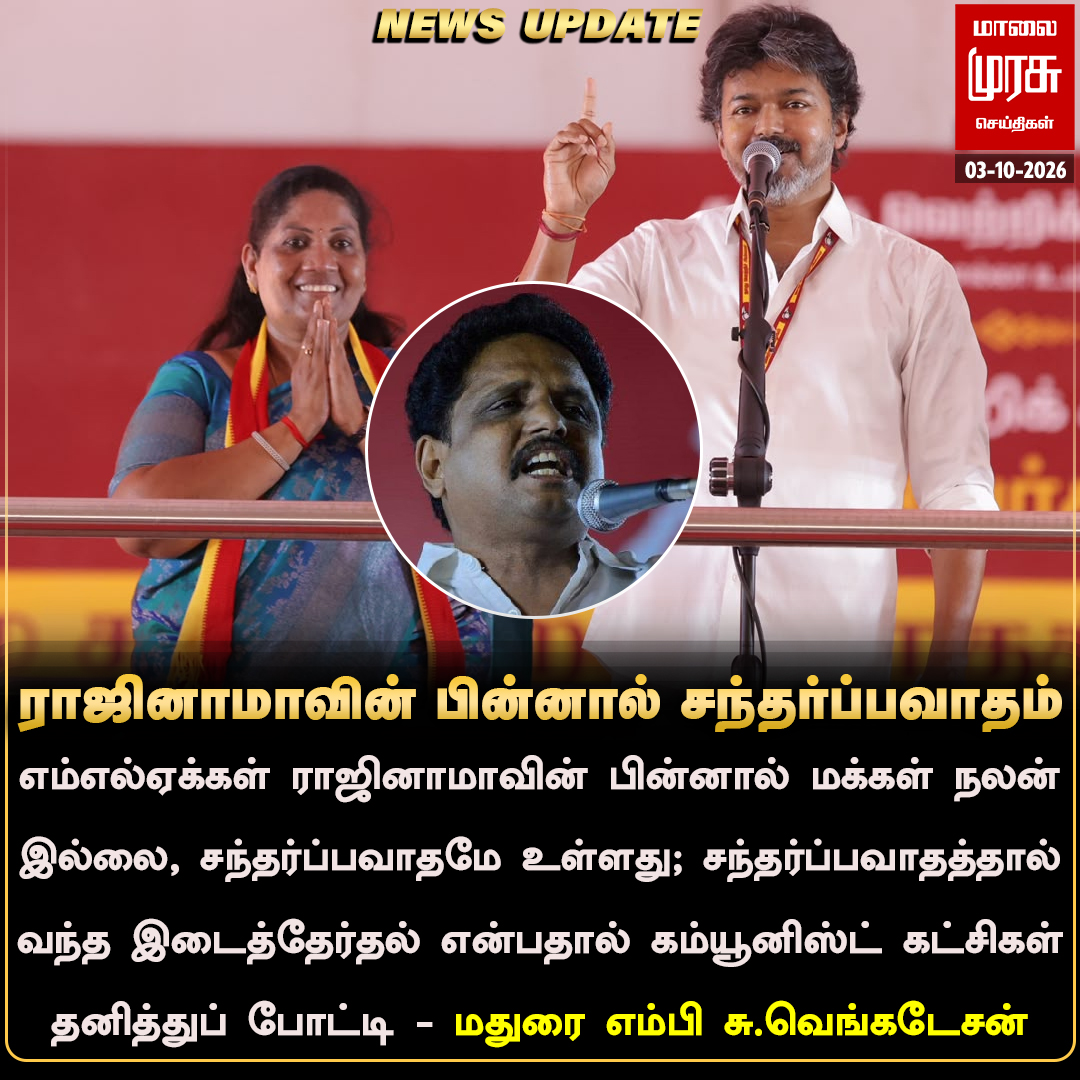 MalaimurasuTv's tweet photo. ராஜினாமாவின் பின்னால் சந்தர்ப்பவாதம்: சு.வெங்கடேசன்
#malaimurasu #Newsupdate #CPM @SuVe4Madurai https://t.co/HrrYPnWhxQ