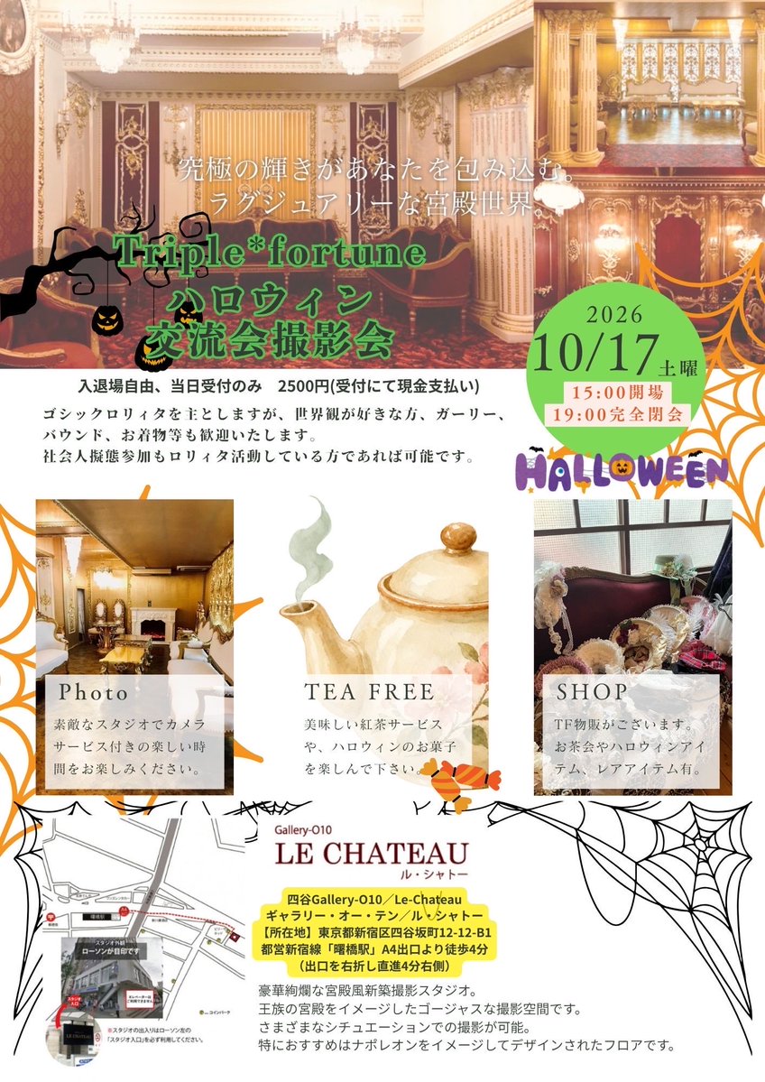 triple4tune's tweet photo. 【夕方開催】10/17撮影交流会【宮殿風スタジオ】
15:00-19:00(途中退出自由)
ゴスロリ、ハロウィンの戦利品を着用して撮影や交流をしませんか？
(交流は立って見ていればOK)
いつもポストを見て頂いてる方にありがとうございますのサービスデーです
🎃詳細はツリーをご覧ください🎃 https://t.co/Dbel4l83uh
