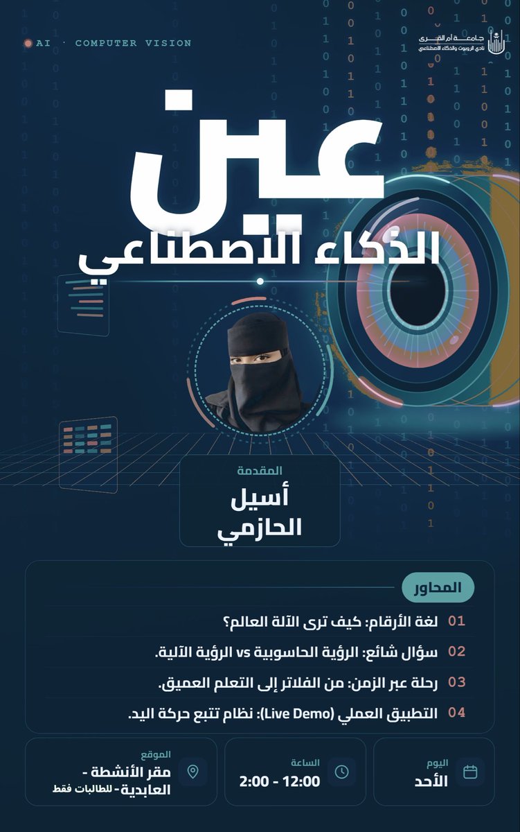 RAIC_UQU's tweet photo. كيف "ترى" الآلات عالمنا؟ 👁️💻

تعتبر "الرؤية الحاسوبية" من أبرز مجالات الذكاء الاصطناعي التي تمنح الآلة القدرة على تحليل كل ما يحيط بنا! 🚀

يسر نادي الروبوت والذكاء الاصطناعي دعوتكم لورشة عمل تطبيقية بعنوان: (عين الذكاء الاصطناعي) 🤖✨

رابط التسجيل : 
https://t.co/NNZB4nkXa6

محاورنا:
▪️ كيف تفهم الآلة لغة الصور؟
▪️ من الخوارزميات الكلاسيكية للتعلم العميق.
▪️ تطبيق عملي: بناء نموذج تتبع حركي (Live Demo). 🔥

فرصة ذهبية لتطوير مهاراتك البرمجية وفهم الذكاء الاصطناعي. 💡

#RAIC