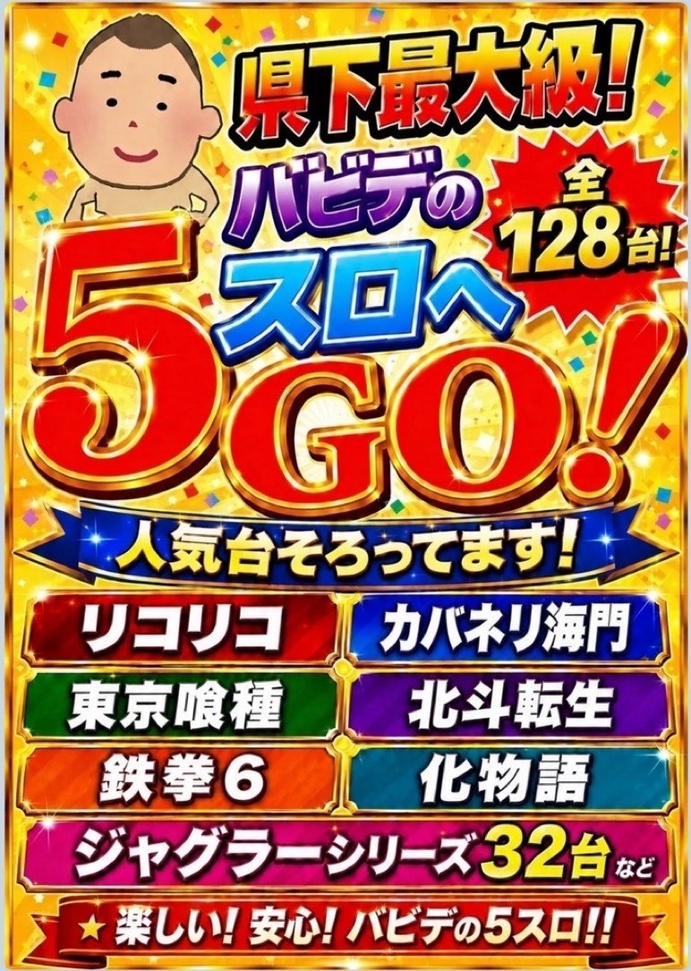 vavideuedanishi's tweet photo. 明日10/4(日)は、

🎰1ぱち遊ぱちバラエティ
　⏰10:05より時差開放‼️

さらに‼️
ポップコーンもご用意🍿📣

さらにさらに‼️
県下最大級128台の #5スロ も🔥
リコリコ、カバネリ海門、東京喰種など
人気台そろってます💪

日曜日も遊ぶなら #上バビ で😆✨

明日も10時OPEN☀️
ご来店お待ちしてます😊 https://t.co/6EOSO7TVQK