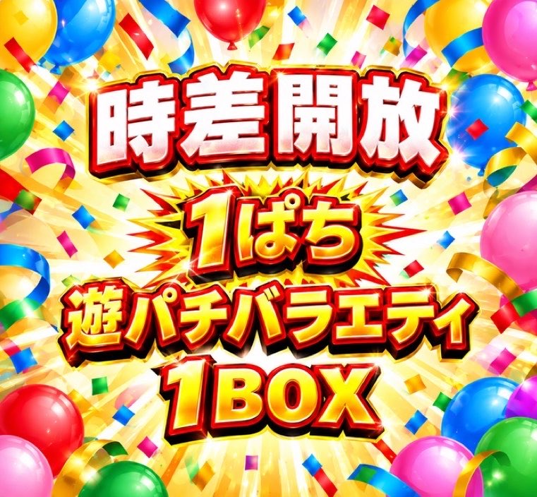 vavideuedanishi's tweet photo. 明日10/4(日)は、

🎰1ぱち遊ぱちバラエティ
　⏰10:05より時差開放‼️

さらに‼️
ポップコーンもご用意🍿📣

さらにさらに‼️
県下最大級128台の #5スロ も🔥
リコリコ、カバネリ海門、東京喰種など
人気台そろってます💪

日曜日も遊ぶなら #上バビ で😆✨

明日も10時OPEN☀️
ご来店お待ちしてます😊 https://t.co/6EOSO7TVQK