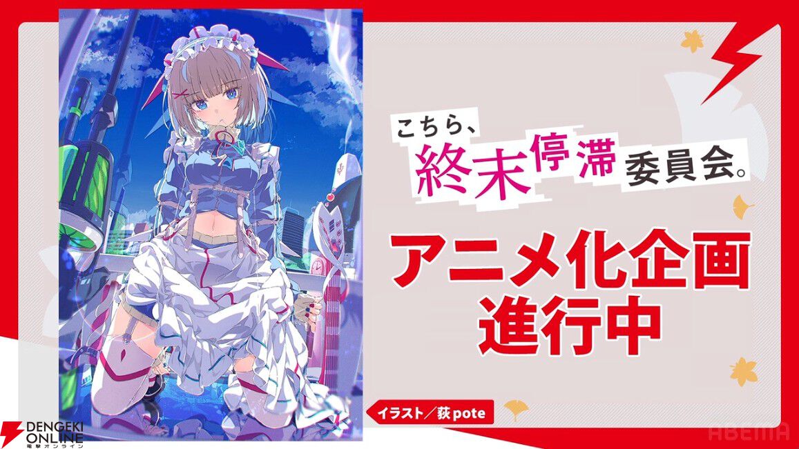dengekionline's tweet photo. 『こちら、終末停滞委員会。』アニメ化企画進行中【電撃文庫 秋の祭典オンライン2026】
https://t.co/UKZXiRp7qK

著者：逢縁奇演氏、イラスト：荻pote氏による作品。コメントによると逢縁氏はアニメ化の交渉に際して、電撃文庫編集部の半数を壊滅させたとのこと。 https://t.co/eyZ00DX4RE