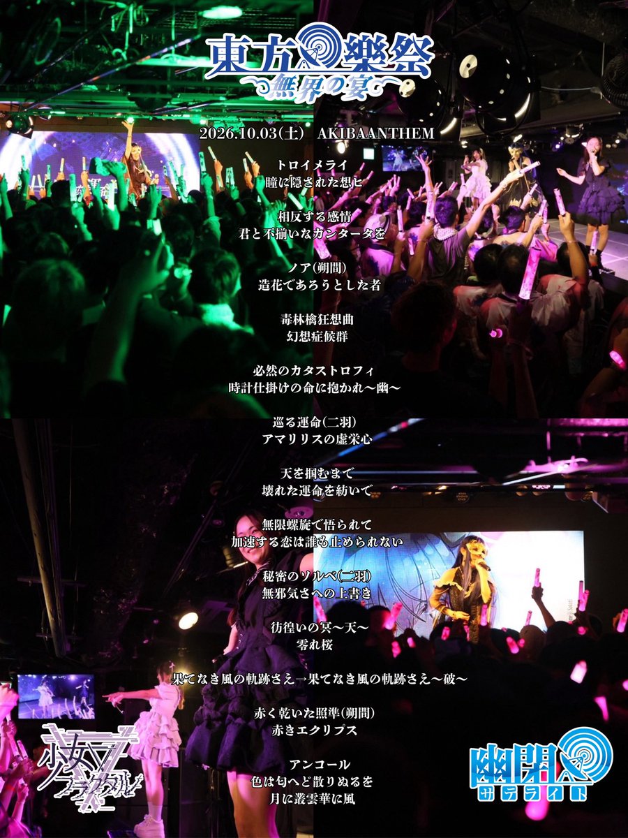 Yuuka_st's tweet photo. ＼\#東方樂祭〜無界の宴〜 
      ご来場頂きありがとうございました💫💥/／

ノンストップメドレー
いかがでしたでしょうか…？  

皆様にとってかけがえのない
1日になっていたら嬉しいです…⟡.·*.

最高の笑顔をありがとう！！！
今日のセトリも公開しますっ‼️

#幽閉サテライト
#少女フラクタル https://t.co/aeO8WYPu0J