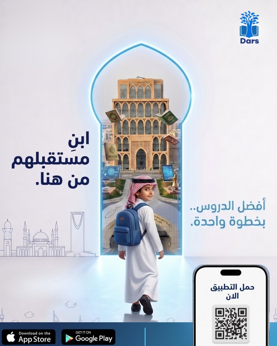 dars_app's tweet photo. مستقبل ع��الك ينبني من هذي اللحظة ومن هنا! 🏛️🚀
أفضل الدروس وتجربة تعليمية متكاملة صارت قريبة منك بخطوة واحدة بس، وتطبيق درس يختصر عليك المسافة ويفتح لعيالك أبواب التفوق والجامعا�� اللي يحلمون فيها 📖
حمل التطبيق وابدأ رحلتهم! 👇
#تطبيق_درس #مستقبل_مشرق #التعليم_في_السعودية #طموح https://t.co/VVDzaPJ448