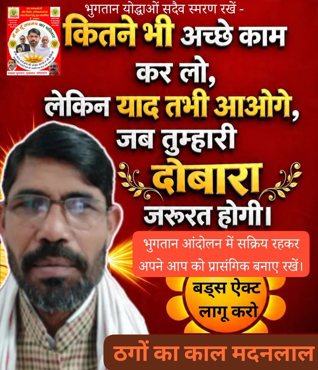 BrajmohanY20846's tweet photo. ठग-बेईमानों के नाश को
भुगतान के प्रकाश को
तपजप की सेना चली
तपजप की सेना चली
पाप अनाचार में
घोर अंधकार में
एक नई ज्योति जली
तपजप की सेना चली
तपजप की सेना चली
मदनलालजी के संग मुद्गलजी
कर मे लेकर #बड्सएक्ट2019 चले
लिए विजय विश्वास ह्रदय में
संग पण्डित साखी , योगी जी चले
#BudsAct2019 https://t.co/68KX7UV0YC