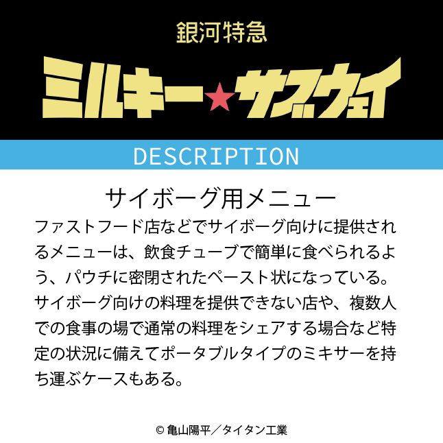 MGUJapan's tweet photo. 【お詫びと訂正】
先程投稿致しました、世界観設定のサイボーグ用メニューに関して、画像に誤りがございました。お詫びして訂正させて頂きます。

引きつづき、ミルキーシリーズをよろしくお願い致します。
#ミルキーサブウェイ #MilkySubway #ミルキーバイウェイ #MilkyByway https://t.co/SkkZvWb3Ma
