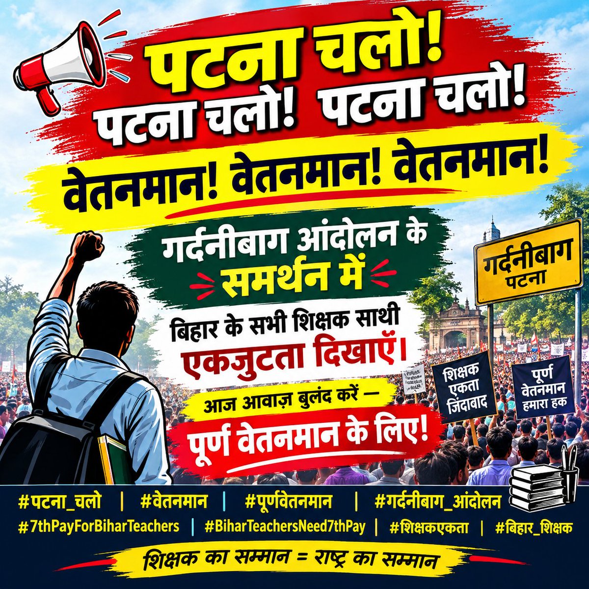 TrBabluKumar's tweet photo. 🔥 7वें वेतनमान आंदोलन—गर्दनीबाग में बढ़ती आवाज़! ✊🧑‍🏫
📍 आंदोलन स्थल से तस्वीरें साफ बता रही हैं—वेतनमान की मांग को लेकर शिक्षक लगातार जुट रहे हैं।
💪 हक़ की आवाज़, एकजुटता के साथ!
✊ शिक्षक एकता ज़िंदाबाद!
#7thPayForBiharTeachers #BiharTeachersNeed7thPay https://t.co/Sfd5ISrlIs