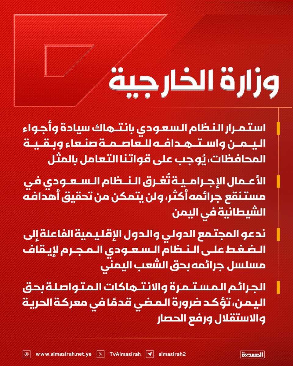 hezamalasad's tweet photo. 🟥 وزارة الخارجية:

♦️ استمرار النظام السعودي بانتهاك سيادة وأجواء اليمن واستهدافه للعاصمة صنعاء وبقية المحافظات، يُوجب على قواتنا التعامل بالمثل 
♦️ الأعمال الإجرامية تُغرق النظام السعودي في مستنقع جرائمه أكثر، ولن يتمكن من تحقيق أهدافه الشيطان��ة في اليمن
♦️ ندعو المجتمع الدولي والدول الإقليمية الفاعلة إلى الضغط على النظام السعودي المجرم لإيقاف مسلسل جرائمه بحق الشعب اليمني
♦️ الجرائم المستمرة والانتهاكات المتواصلة بحق اليمن، تؤكد ضرورة المضي قدمًا في معركة الحرية والاستقلال ورفع الحصار