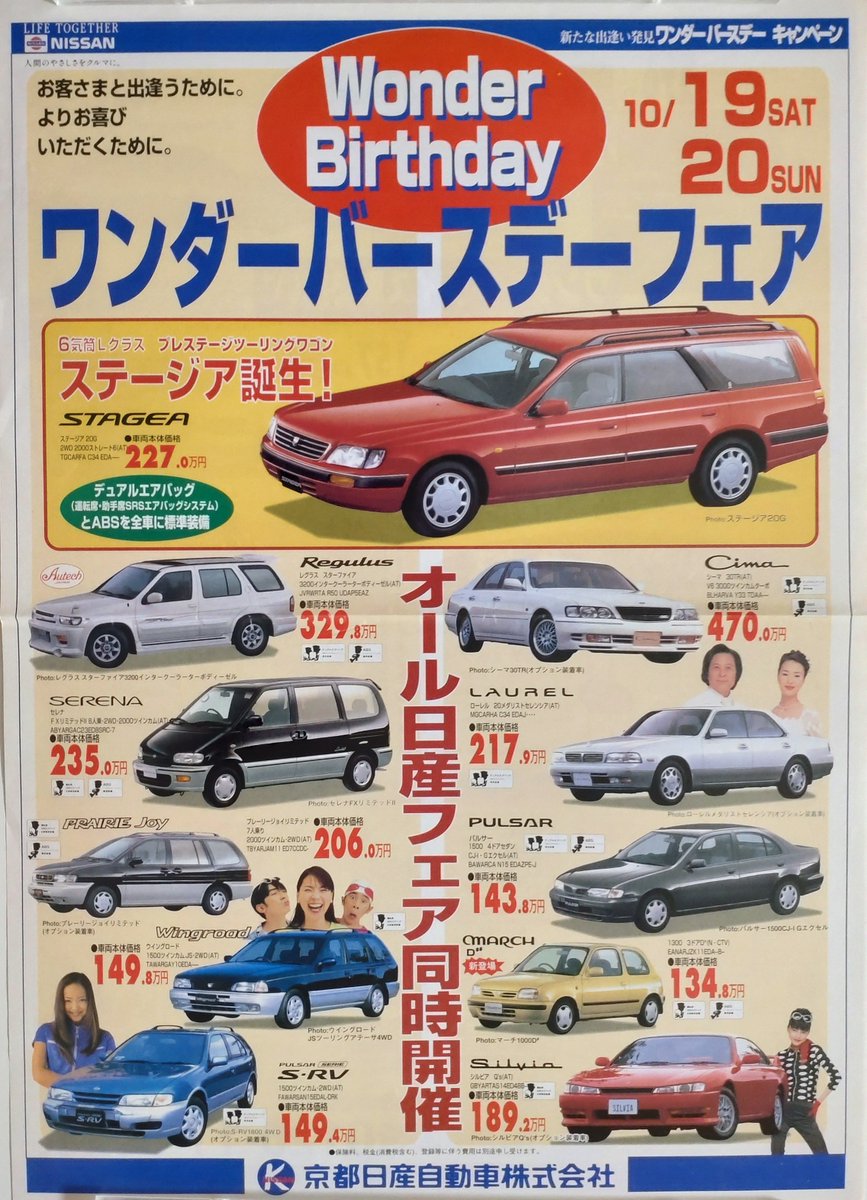 nobu31176004's tweet photo. 1996年
京都日産自動車株式会社
ワンダーバースデーフェア

#ステージア30周年 https://t.co/hEqVhvoV29