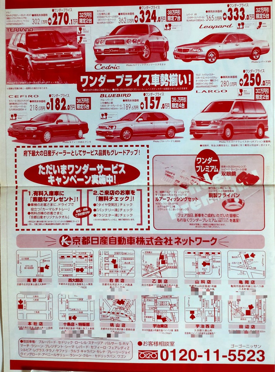 nobu31176004's tweet photo. 1996年
京都日産自動車株式会社
ワンダーバースデーフェア

#ステージア30周年 https://t.co/hEqVhvoV29