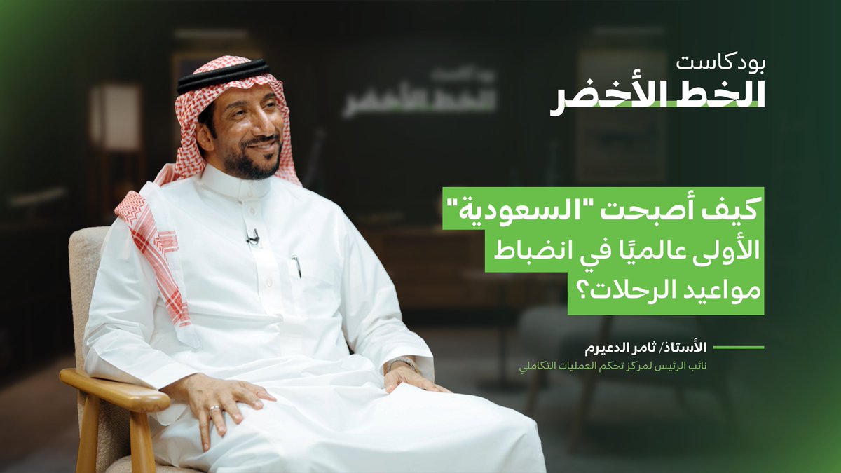 SaudiaGroup's tweet photo. الوقت في عالم الطيران ليس مجرد رقم.. بل منظومة متكاملة تبدأ قبل إقلاع الرحلة بوقت طويل.
 
في بودكاست #الخط_الأخضر، نستكشف عناصر تألق #الخطوط_السعودية في انضباط مواعيد الرحلات، وكيف تتكامل العمليات والفرق والقرارات لاستدامة هذا التميز.
 
لمشاهدة الحلقة كاملة أو الاستماع إليها:

- https://t.co/ZO6Ay8fHIR
- https://t.co/ruLazNWhlX