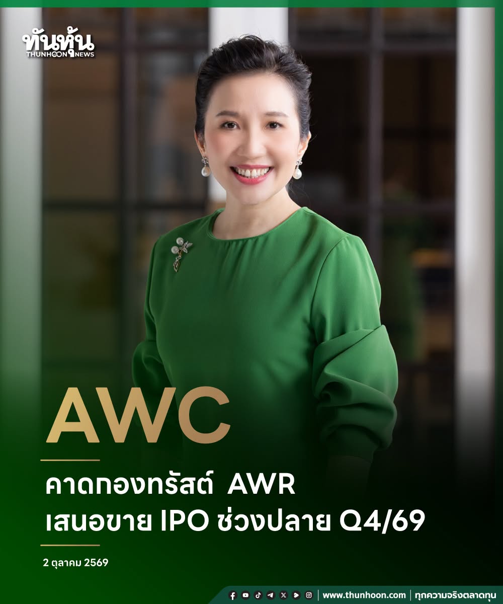 thunhoon1's tweet photo. AWC คาดกองทรัสต์ AWR เสนอขาย IPO ช่วงปลาย Q4/69 หรือ Q1/70
อ่านรายละเอียด คลิก https://t.co/9qbyBNc6pr
#AWC #AWR #IPO #Thunhoon #ทันหุ้น #ทันหุ้นออนไลน์ https://t.co/yZdU7onifx