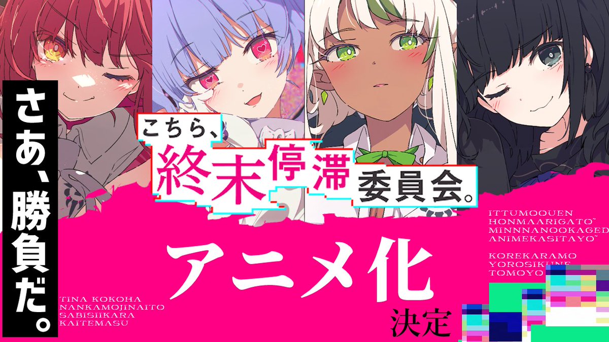 Zn_Cien's tweet photo. 🎉🎉祝！🎉🎉

こちまつ、アニメ化決定！！

皆様の応援のおかげで、
【こちら、終末停滞委員会。】のアニメ化が決定しました。

今まで応援してくれた皆さん、本当にありがとう！
最良のアニメ化になれるよう、
僕も超微力ながら応援させて頂きます。

本当にいつもありがとう！！ https://t.co/wZoPalCyRs