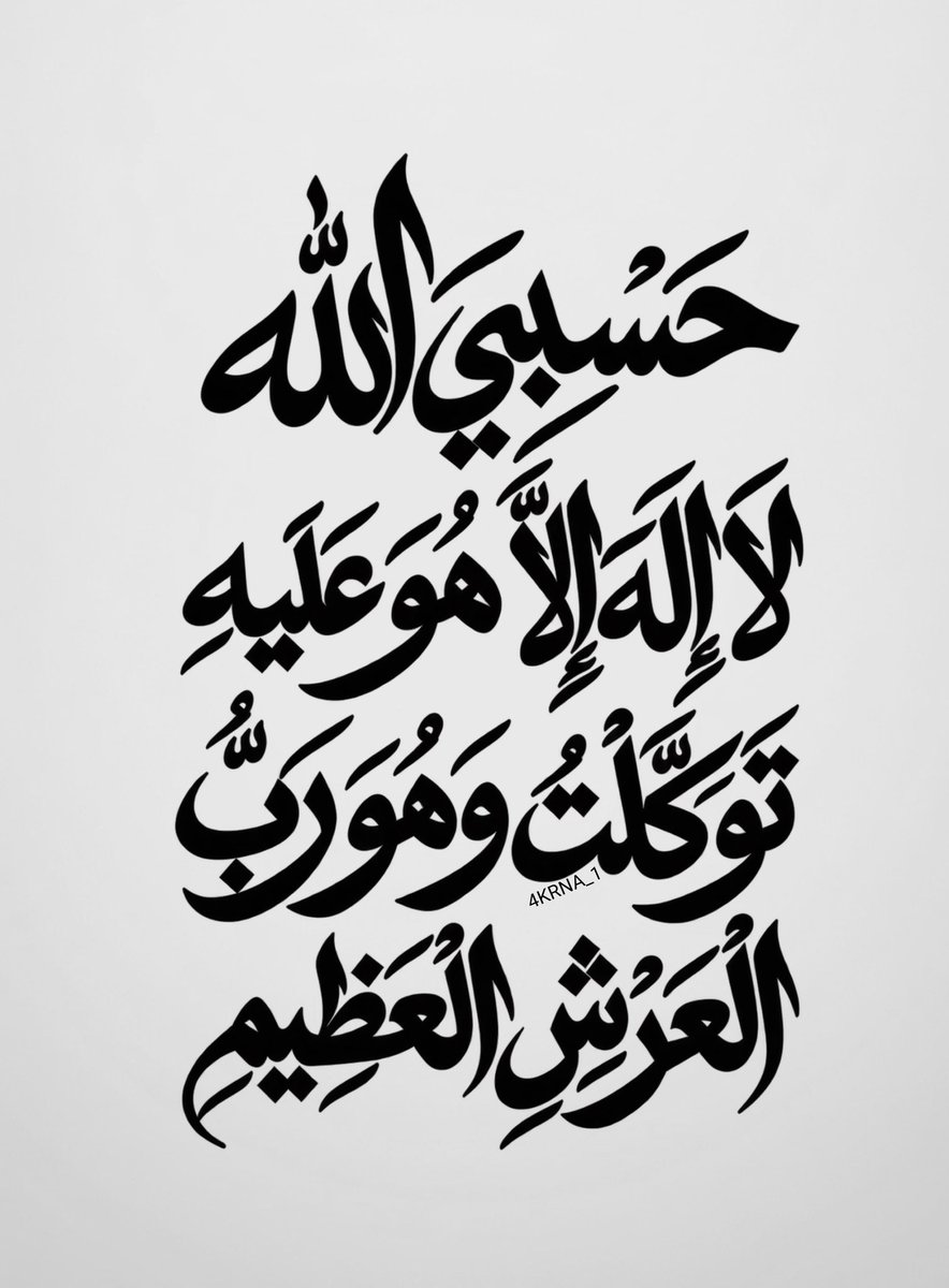 4KRNA_1's tweet photo. اللَّهُمَّ إِنَّا نَسْأَلُكَ طُمَأْنِينَةَ الْقَلْبِ، وَحُسْنَ التَّوَكُّلِ عَلَيْكًَ 🩶. https://t.co/wWLz5FI3Js