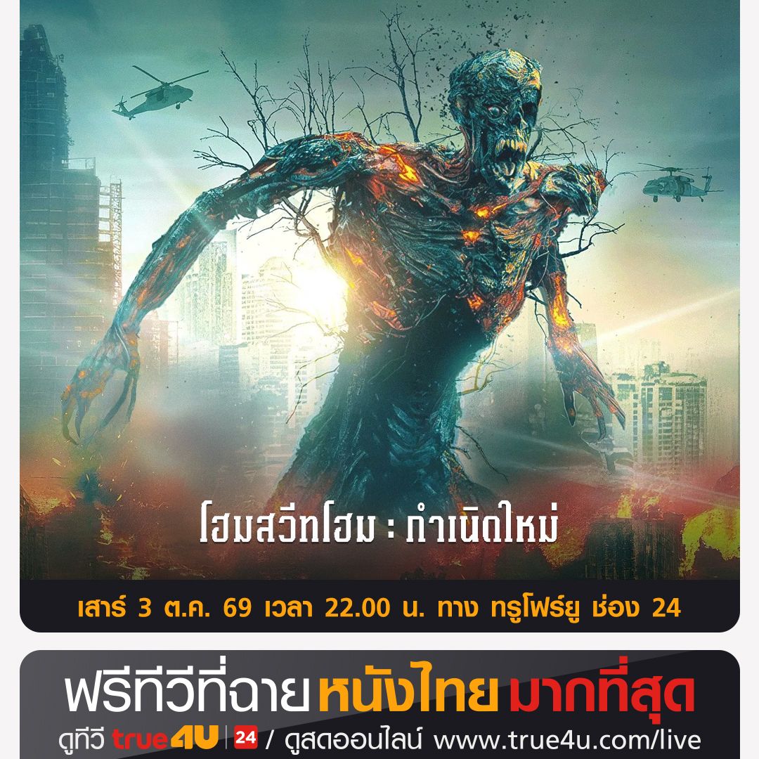 true4utv's tweet photo. #หนังไทยรอบดึก   >> >>  "โฮมสวีทโฮม: กำเนิดใหม่"  #ดูหนัง คลิก >> https://t.co/gVYP0zH7MU 📺วันเสาร์ที่ 3 ต.ค. เวลา 22:00 น. 📺 ทาง  #True4Uช่อง24 #ฟรีทีวีที่ฉายหนังไทยมากที่สุด https://t.co/CyuZ3lXqdz