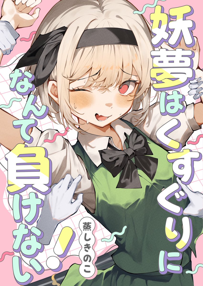 comicomi0211's tweet photo. 明日の秋季例大祭新刊のサンプルです！
妖夢がくすぐられるだけのお話 https://t.co/xE6eBbAtqY