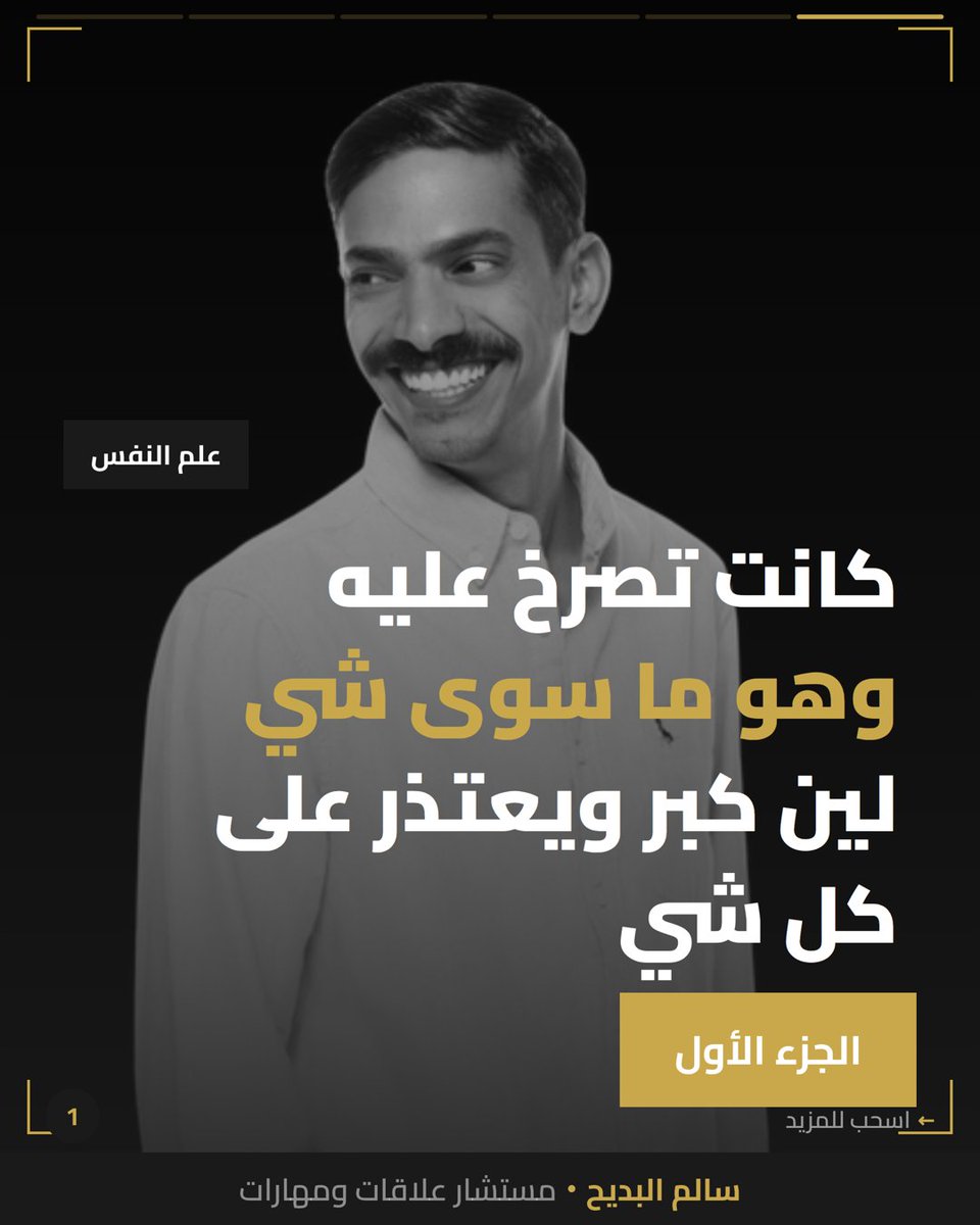 salbdayeh's tweet photo. تجلس بالاجتماع — مديرك يعلّق على شي ما سويته.

وقبل لا تفكر، تلقى نفسك تقول «آسف».

مو لأنك غلطان — لأن دماغك يحاول يوقف الصراخ القديم.

الاعتذار القهري مو أدب. هو آلية نجاة ما عاد لها مكان.

متى آخر مرة اعتذرت وأنت تعرف إنك بريء؟

#الصحة_النفسية https://t.co/pO0pUWB3WQ