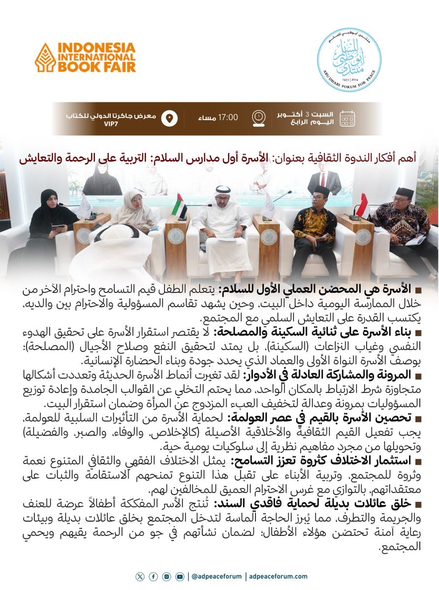 adpeaceforum's tweet photo. حصادٌ فكري غني يجمع بين استقرار الأسرة ورصانة الإفتاء.
نشارككم أبرز الخلاصات والرؤى لندوتين ثقافيتين عقدهما منتدى أبوظبي للسلم ضمن فعالياته في إندونيسيا:
🔹 ندوة "صناعة الفتوى وفقه الواقع": والتي أكدت أن الفتوى صناعة دقيقة تتطلب توازناً حكيماً بين النصوص والمقاصد، وتستلزم نظرا استشرافيا يراعي مآلات الأفعال لتوجيه المجتمع نحو السلم والتعايش.
🔹 ندوة "الأسرة أول مدارس السلام": التي رسخت دور الأسرة كمحضن عملي للتسامح، مؤكدة على أهمية بناء الأسرة على ثنائية السكينة والمصلحة، وتفعيل مرونة الأدوار لتحصين الأجيال في عصر العولمة.  
​مساران يتكاملان لصناعة وعي مجتمعي مستنير. تصفحوا الصور لقراءة أهم الأفكار والتوصيات.

#منتدى_أبوظبي_للسلم #صناعة_الفتوى #الأسرة_مدارس_السلام #معرض_جاكرتا_للكتاب_2026 #فقه_الواقع #المعرفة_طريق_السلام