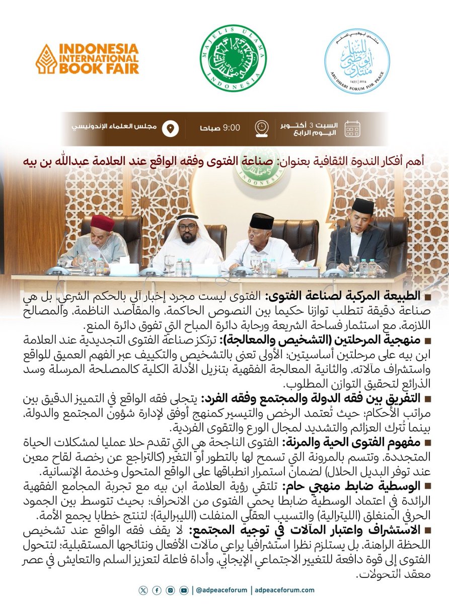 adpeaceforum's tweet photo. حصادٌ فكري غني يجمع بين استقرار الأسرة ورصانة الإفتاء.
نشارككم أبرز الخلاصات والرؤى لندوتين ثقافيتين عقدهما منتدى أبوظبي للسلم ضمن فعالياته في إندونيسيا:
🔹 ندوة "صناعة الفتوى وفقه الواقع": والتي أكدت أن الفتوى صناعة دقيقة تتطلب توازناً حكيماً بين النصوص والمقاصد، وتستلزم نظرا استشرافيا يراعي مآلات الأفعال لتوجيه المجتمع نحو السلم والتعايش.
🔹 ندوة "الأسرة أول مدارس السلام": التي رسخت دور الأسرة كمحضن عملي للتسامح، مؤكدة على أهمية بناء الأسرة على ثنائية السكينة والمصلحة، وتفعيل مرونة الأدوار لتحصين الأجيال في عصر العولمة.  
​مساران يتكاملان لصناعة وعي مجتمعي مستنير. تصفحوا الصور لقراءة أهم الأفكار والتوصيات.

#منتدى_أبوظبي_للسلم #صناعة_الفتوى #الأسرة_مدارس_السلام #معرض_جاكرتا_للكتاب_2026 #فقه_الواقع #المعرفة_طريق_السلام