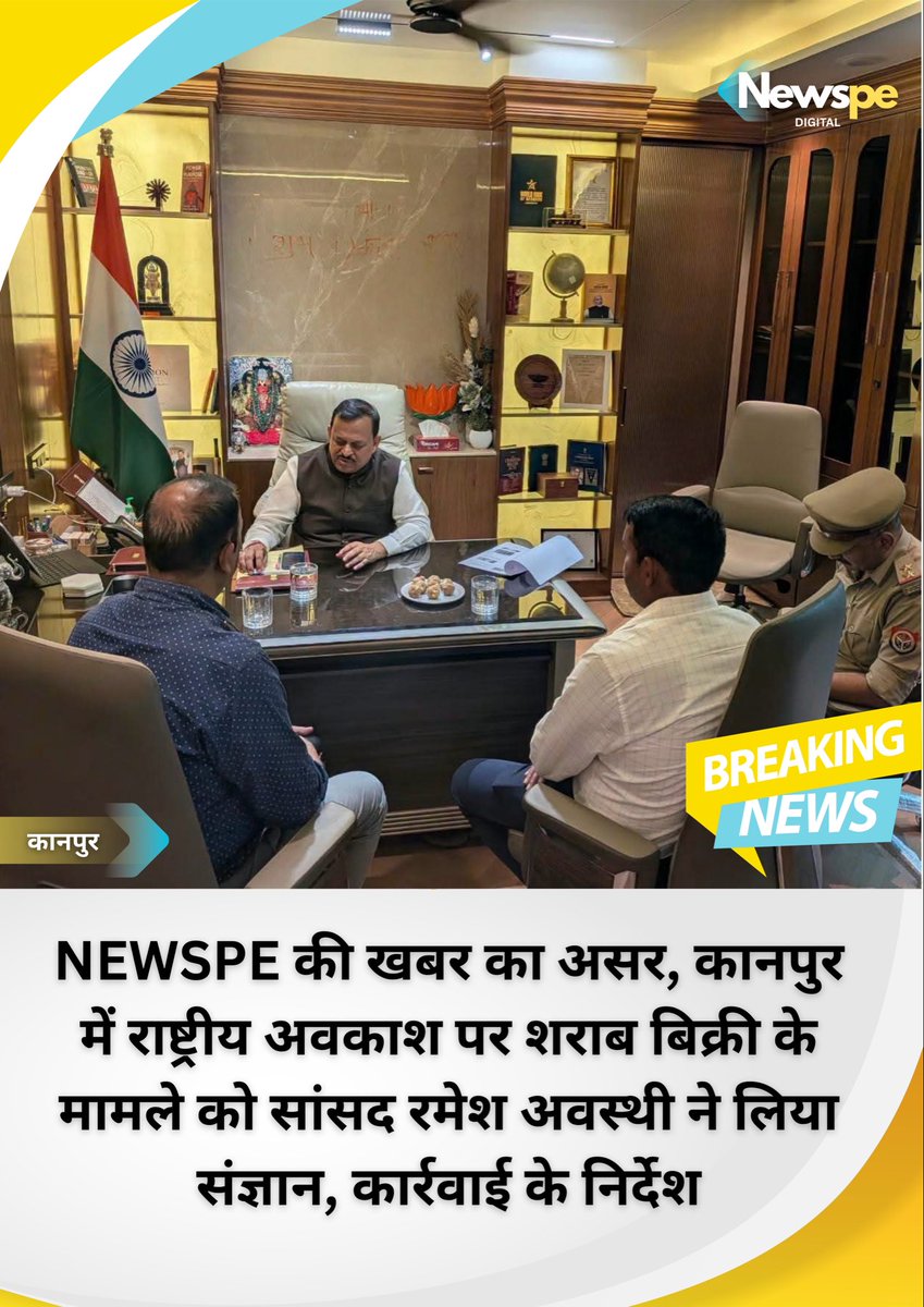 newspeup's tweet photo. #कानपुर - Newspe की खबर का असर
कानपुर में राष्ट्रीय अवकाश पर शराब बिक्री की सूचना पर सांसद रमेश अवस्थी ने तत्काल संज्ञान लिया। सांसद सेवा केंद्र पर आबकारी व प्रशासनिक अधिकारियों के साथ बैठक कर नियमों का उल्लंघन करने वाली दुकानों पर कड़ी कार्रवाई के निर्देश दिए।

@DMKanpur @kanpurnagarpol @irameshawasthi
