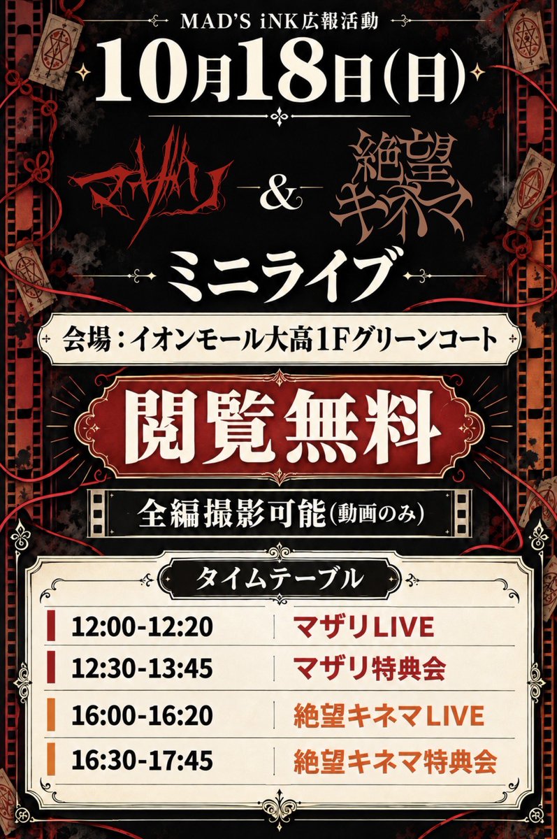 kinema_info's tweet photo. 【MAD'S iNK広報活動】

10月18日（日）
「マザリ＆絶望キネマ ミニライブ」

会場 : イオンモール大高
1Fグリーンコート

閲覧無料
全編撮影可能(動画のみ)

※当イベント専用の特典券を販売致します。
普段の物は使用できませんのでご注意下さい。

#絶望上映情報 https://t.co/FzkZyD0Vix