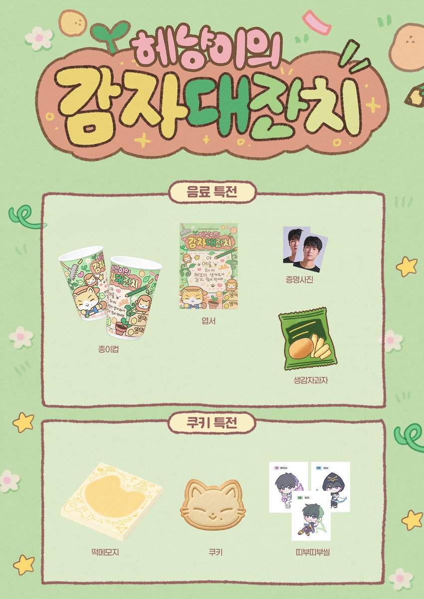 HBDHena2026's tweet photo. 𝟮𝟬𝟮𝟲 𝗛𝗘𝗡𝗔 𝗕𝗜𝗥𝗧𝗛𝗗𝗔𝗬 𝗖𝗔𝗙𝗘 𝗘𝗩𝗘𝗡𝗧

🥔 헤냥이의 감자 대잔치 🥔 특전 공지

🗓️ 2026.10.08
📍 카페티노

#HAPPY_HENA_DAY
#헤냥이의_감자대잔치
#HENA #헤나 https://t.co/TEu37vKMCC