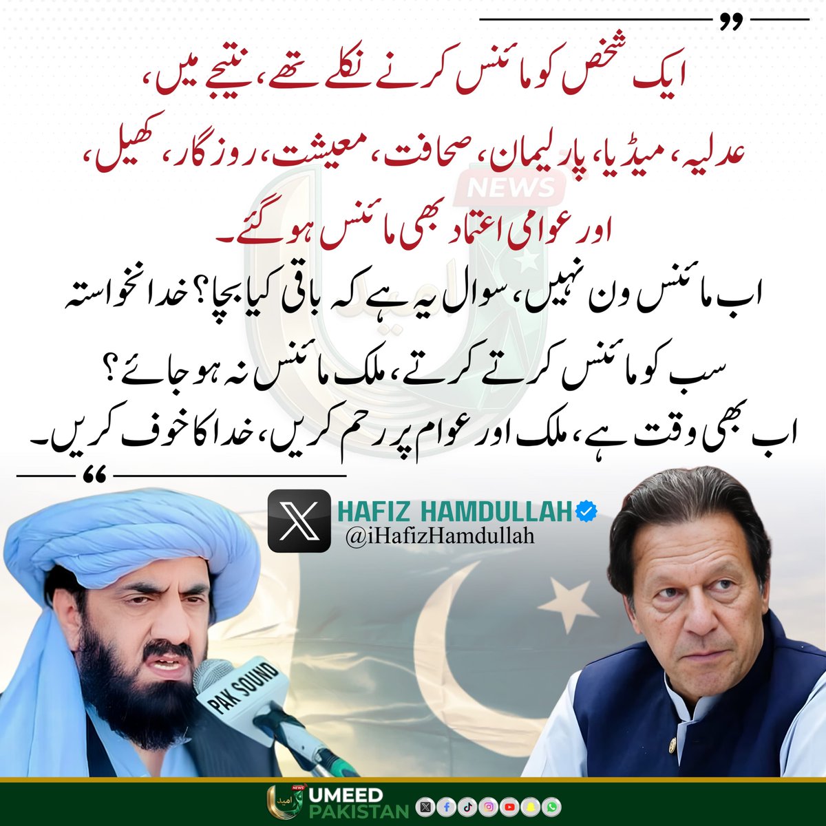 umeedPakistanPK's tweet photo. اگر ادارے، معیشت، روزگار، سیاست اور عوامی اعتماد ہی کمزور ہو جائیں تو سوال ملک کے مستقبل کا بن جاتا ہے۔

 عمران خان کی رہائی سے اس ملک کا مستقبل جڑا ہے۔ اور ملک اور عوام کا مفاد ہی ہمیشہ ترجیح ہونا چاہیے۔

#umeedpakistan  #imrankhan 
@iHafizHamdullah https://t.co/K9EZ6M8WTa