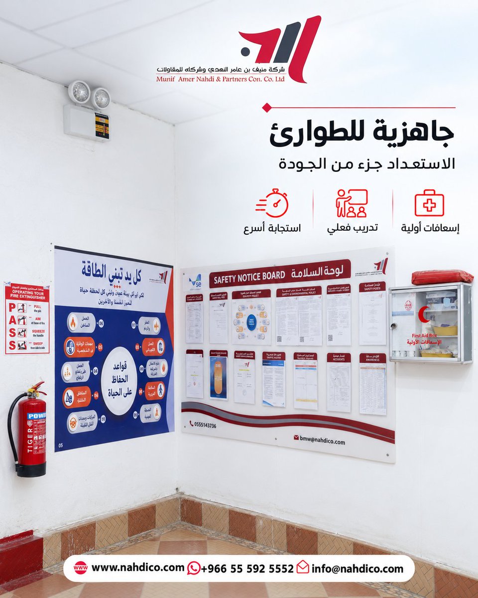 nahdico_2030's tweet photo. 🚨 جاهزية للطوارئ… الاستعداد جزء من الجودة
إسعافات أولية، تدريب فعلي، واستجابة أسرع — سلامة فريقنا أولوية في كل موقع.

للتواصل:
+966 55 592 5552
https://t.co/UWwIrxFAZL

#منيف_النهدي_للمقاولات #مقاولات_السعودية #السلامة_أولاً #بناء_وتشييد https://t.co/2Cp4UbLzof