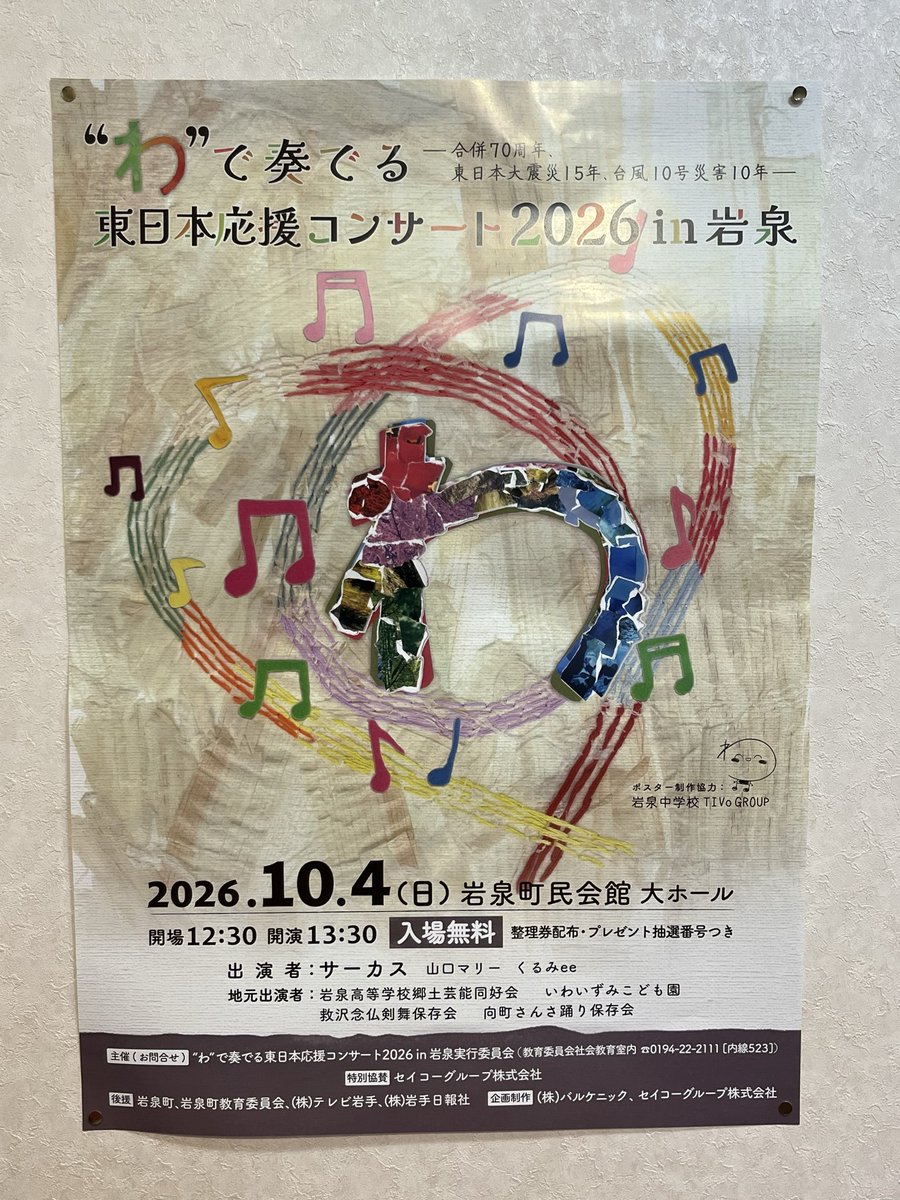 yuichi_manchan's tweet photo. 明日はこちら💁
このポスターデザインは地元岩泉中学校のTivo groupの子供たちが考えてくれたんだって♪
とっても素敵なデザインをありがとう！ https://t.co/zrlHhX3mOc