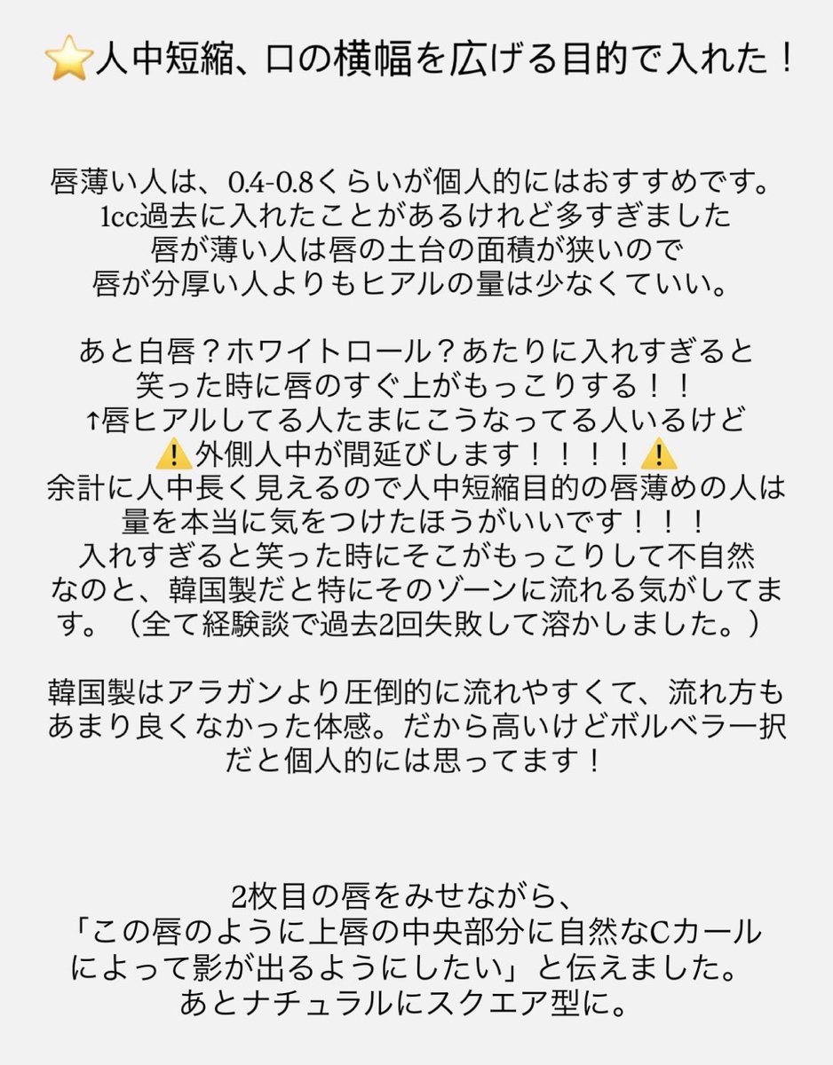 jgpmug's tweet photo. 唇ヒアルの資料！✨ヒアルは整形じゃないと言われているけれど、慎重になるべき整形だと私は思ってる！！（私は過去に失敗したから😔）2枚目は1人の子の動いてる唇をみせたのがポイント。←人と話す時に口は動くからこれおすすめ。あと過去にヒアルによって白唇？がもっこりしたことで人中長く見えたからそれだけは❌ 笑うと唇の上の白いゾーンがもっこりしてるのは変だと思ってる。人中短縮目的、元の唇薄めでヒアル入れようとしてる人向けかも