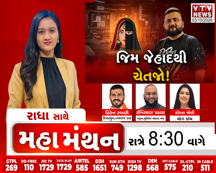 VtvGujarati's tweet photo. Mahamanthan : જિમ જેહાદથી ચેતજો! | VTV Digital

#Surendranagar #Club71Gym #BlackmailCase #PoliceAction #GymOwner #SurendranagarPolice #VTVDigital https://t.co/ifqneFoLdz