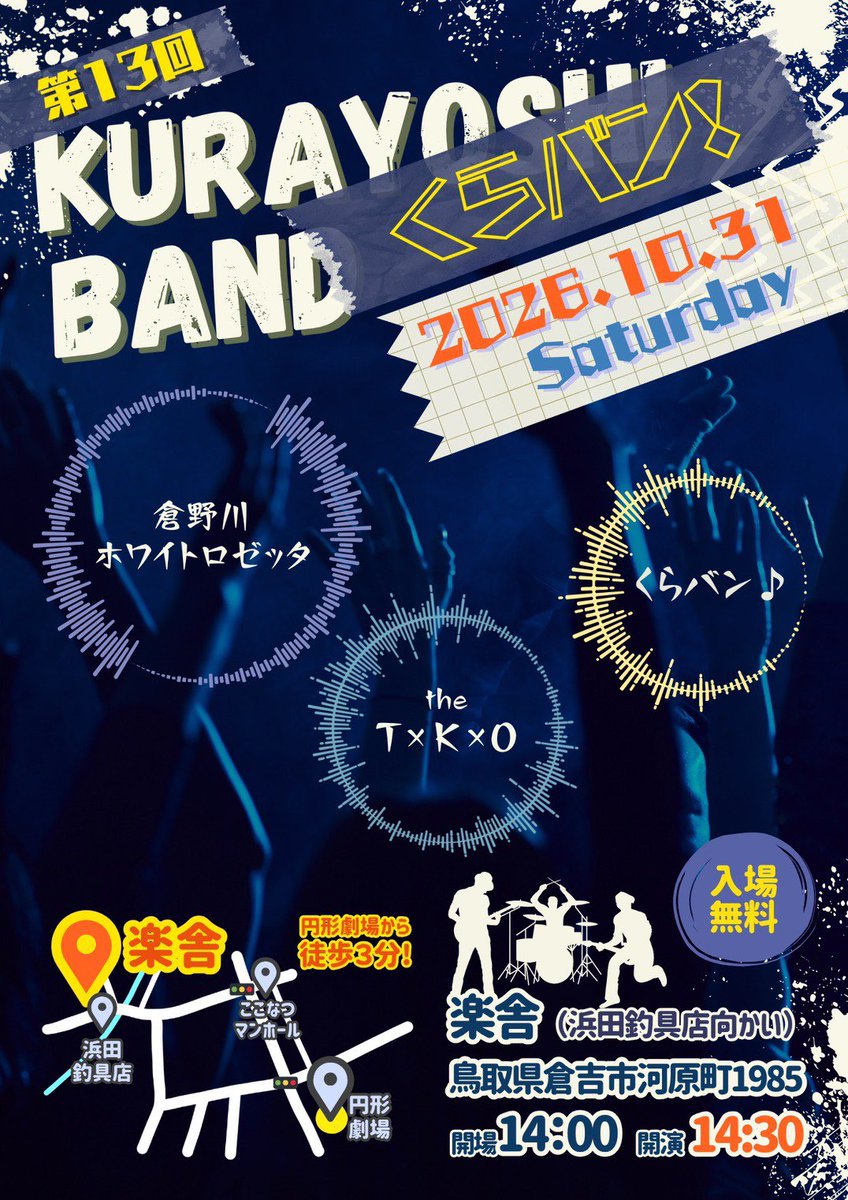 Kurayoshiband's tweet photo. 第13回くらバン！開催決定！！

日時　
10月31日（土）　
14時開場　
14時半開演

会場　
楽舎(倉吉市河原町１９８５)

出演
倉野川ホワイトロゼッタ
the T×K×O
くらバン♪

皆さんのご来場をお待ちしてます！
#くらバン https://t.co/DYSWRth8nQ