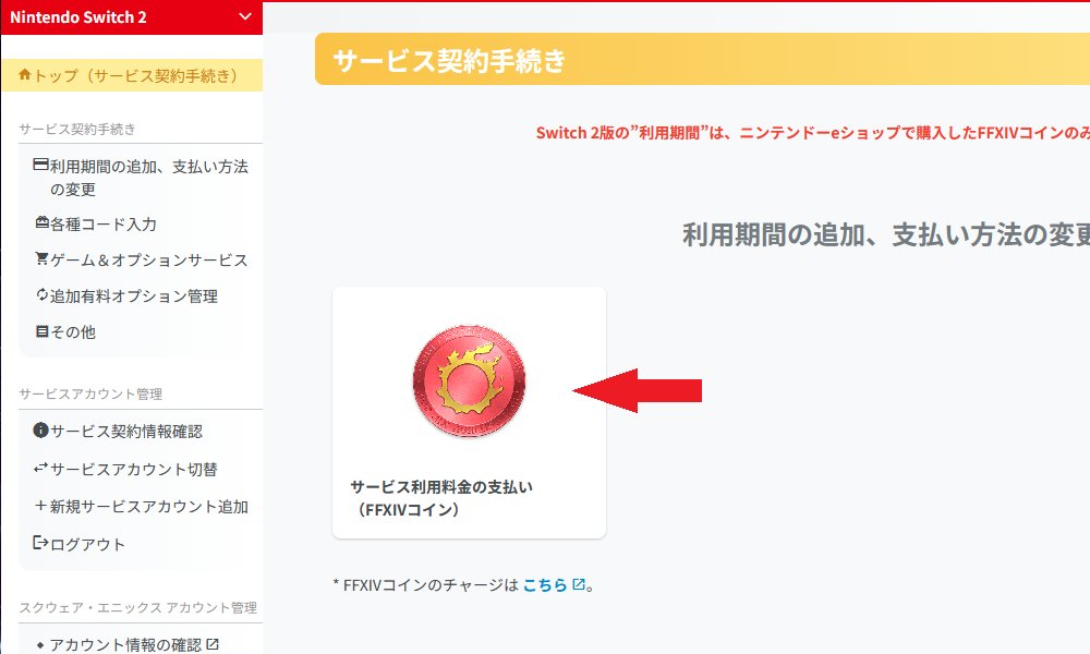 PunishLinkage's tweet photo. FFXIVコインをSwitch2で購入するとランチャー画面でFF14にコインがチャージされる。でもこれだけだと支払いにはならない。

・モグステにログインして、左上のプラットフォームからSwitch2を選択
・サービス利用料期の支払い（FFXIVコイン）をクリック
・契約期間を選んで同意するをクリック https://t.co/G4fgNdlelX