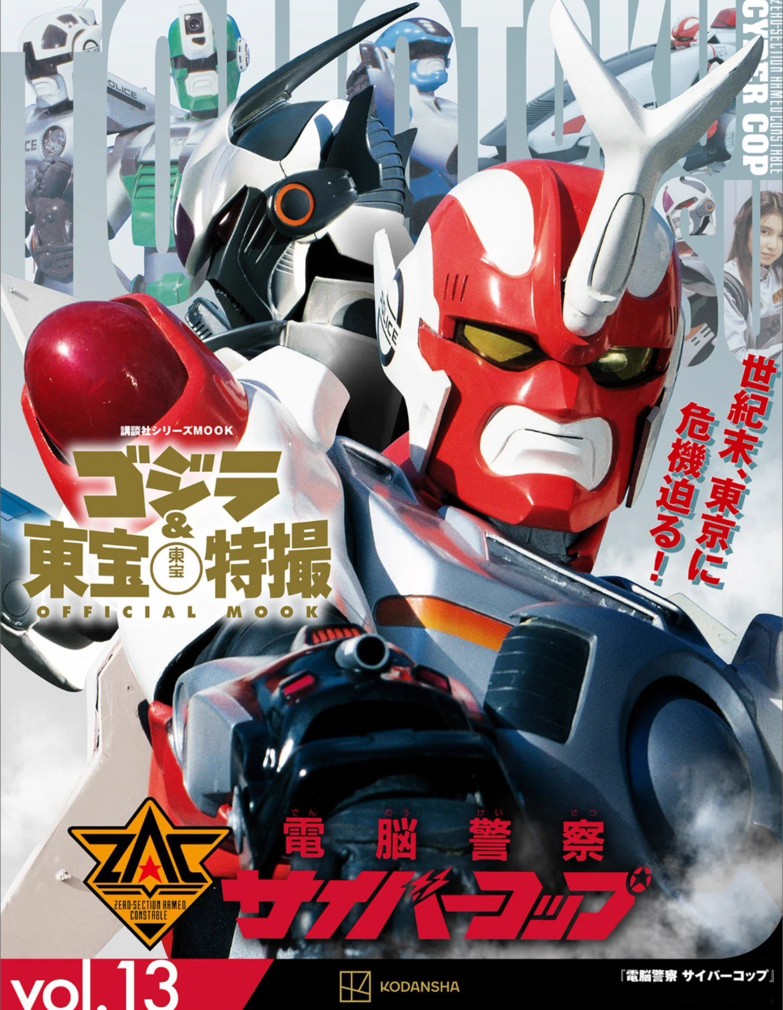 Beeメイツ・S в X: „#トクラジ #電脳警察サイバーコップ おお！御