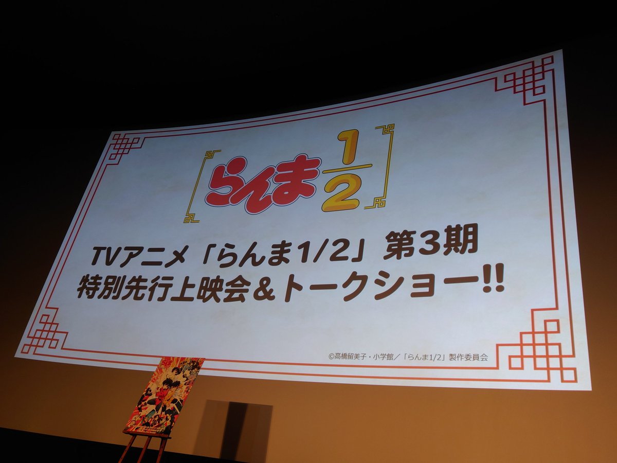 kyonta_968's tweet photo. 山口勝平さん！
山寺宏一さん！
日高のり子さん！
熱トークを有難うございました♡
休む間もなくずっと腹抱えて笑っていました(^^)
今晩から楽しみです！

野沢雅子さん田中真弓さん  豪華なキャスト陣へのツッコミ最高でした！

昼と夜部 ともにかなり良席♪
お友達にも会えました〜♪
#らんまアニメ https://t.co/ypyyotc73p