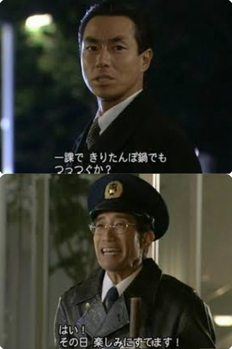 miogto07's tweet photo. 室井さんと森下さんの再会

#踊る大捜査線 連続ドラマ第4話で

室井｢一課で きりたんぽ鍋でも つっつくか？｣

森下｢はい！その日 楽しみにすてます！｣

からの

#室井慎次敗れざる者 で
室井｢きりたんぽ まだ一緒に食ってねぇな｣

森下｢おべででけだたすか。｣の会話は
アツい...😆🤩 https://t.co/3731EP8uJT