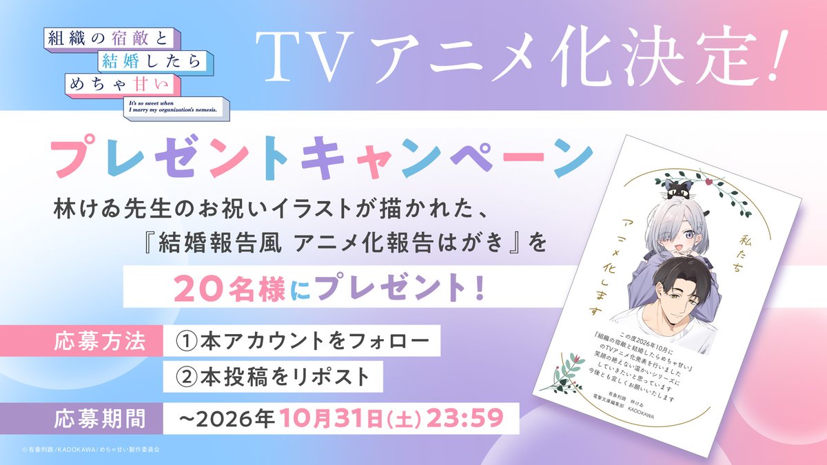 soshishuku_pr's tweet photo. ／
「私たち、アニメ化します」　　
　プレゼントキャンペーン🎁
＼

TVアニメ『#組織の宿敵 と結婚したらめちゃ甘い』
TVアニメ化決定記念

林けゐ先生のイラスト付き
『結婚報告風 アニメ化報告はがき』を
抽選で20名様にプレゼント！

❄️応募方法
@soshishuku_pr

❄️応募期間
10/31(土)23:59まで https://t.co/hVBZtsjvsh