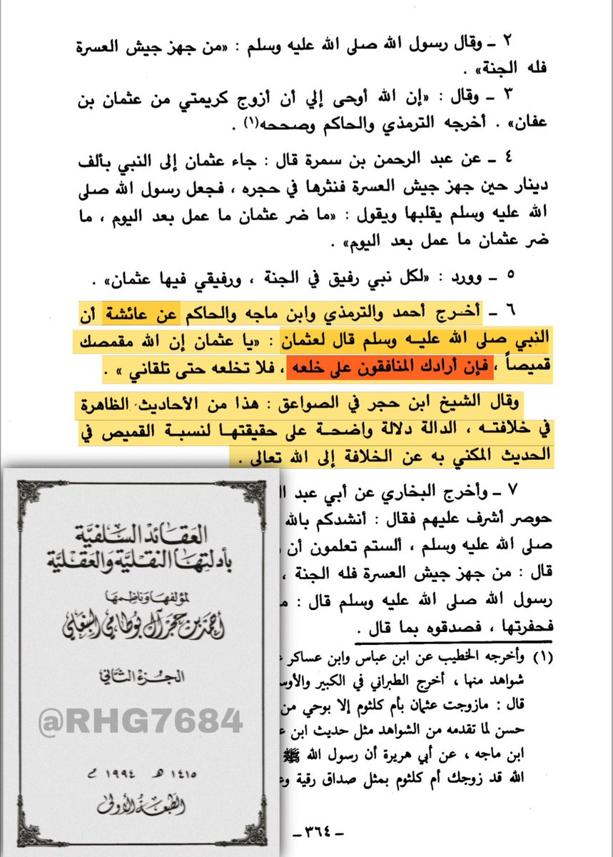 rhg7684's tweet photo. إلى المكرمين في أمانة منطقة الرياض @Amanatalriyadh
السلام عليكم ورحمة الله وبركاته،
وصلتني صورة على الخاص من أحد المتابعين في مدينة الرياض بالمملكة العربية السعودية، وفيها اسم أحد شوارع جنوب الرياض بحي النسيم الغربي مسمّى على عبدالله بن بديل، ومتبوعًا بدعاء الترضي: «رضي الله عنه».

وأحب أن أنوّه أنه ليس صحابيًا ولا تصح له صحبة، بل هو من السبئية، زنديق من أتباع عبدالله بن سبأ، ومن المنافقين قتلة عثمان خالعي قميصه (الخلافة)، ثم صار فيما بعد من شيعة علي وأحد قواد جيشه في الجمل وصفين.

وقد قال عنه رسول الله صلى الله عليه وسلم: «يا عثمان، إن الله مقمصك قميصًا، فإن أرادك المنافقون على خلعه فلا تخلعه حتى تلقاني».

ودعت عليه أم المؤمنين عائشة رضي الله عنها مع قتلة عثمان، فقالت: «قتل عثمان مظلومًا، لعن الله قتلته، أقاد الله ابن أبي بكر به، وأهراق دم ابني بديل على ضلاله، ورمى الأشتر بسهم من سهامه، وساق إلى أعين بني تميم هوانًا في بيته». 

قال الراوي: فما منهم أحد إلا أصابته دعوتها. 

ومات هذا المنافق على ضلاله على يد جيش أمير المؤمنين معاوية رضي الله عنه انتقاما للشهيد المظلوم عثمان ذو النورين رضي الله عنه .

فكيف يُسمّى شارع في مدينة الرياض، عاصمة بلاد التوحيد والحرمين الشريفين، وحصن العقيدة السلفية على منهج السلف الصالح، وعقر دار الإسلام والسنة، والشعب الإسلامي المحافظ الغيور على دينه، على اسم منافق سبئي زنديق، كما دلّ عليه حديث رسول الله صلى الله عليه وسلم، وكما دعت عليه أم المؤمنين رضي الله عنها؟

ونطلب منكم من فضلكم تغيير اسم الشارع إلى أسماء الصحابة العثمانية الذين ناصروا عثمان رضي الله عنه، مثل أبي الغادية الجهني رضي الله عنه، أو أبي الأعور السلمي رضي الله عنه، أو بسر بن أرطاة رضي الله عنه، أو عمرو بن يثربي رضي الله عنه شهيد الجمل المدافع عن أم المؤمنين عائشة رضي الله عنها عرض رسول الله صلى الله عليه وسلم، أو معاوية بن حديج رضي الله عنه، 

أو غيرهم من الصحابة العثمانية الأبطال الذين فتحوا الفتوح ونشروا الإسلام، وناصروا خليفتهم المقتول ظلمًا، وطالبوا بدمه حتى نالوه.

جزاكم الله خيرًا، والسلام عليكم ورحمة الله.
