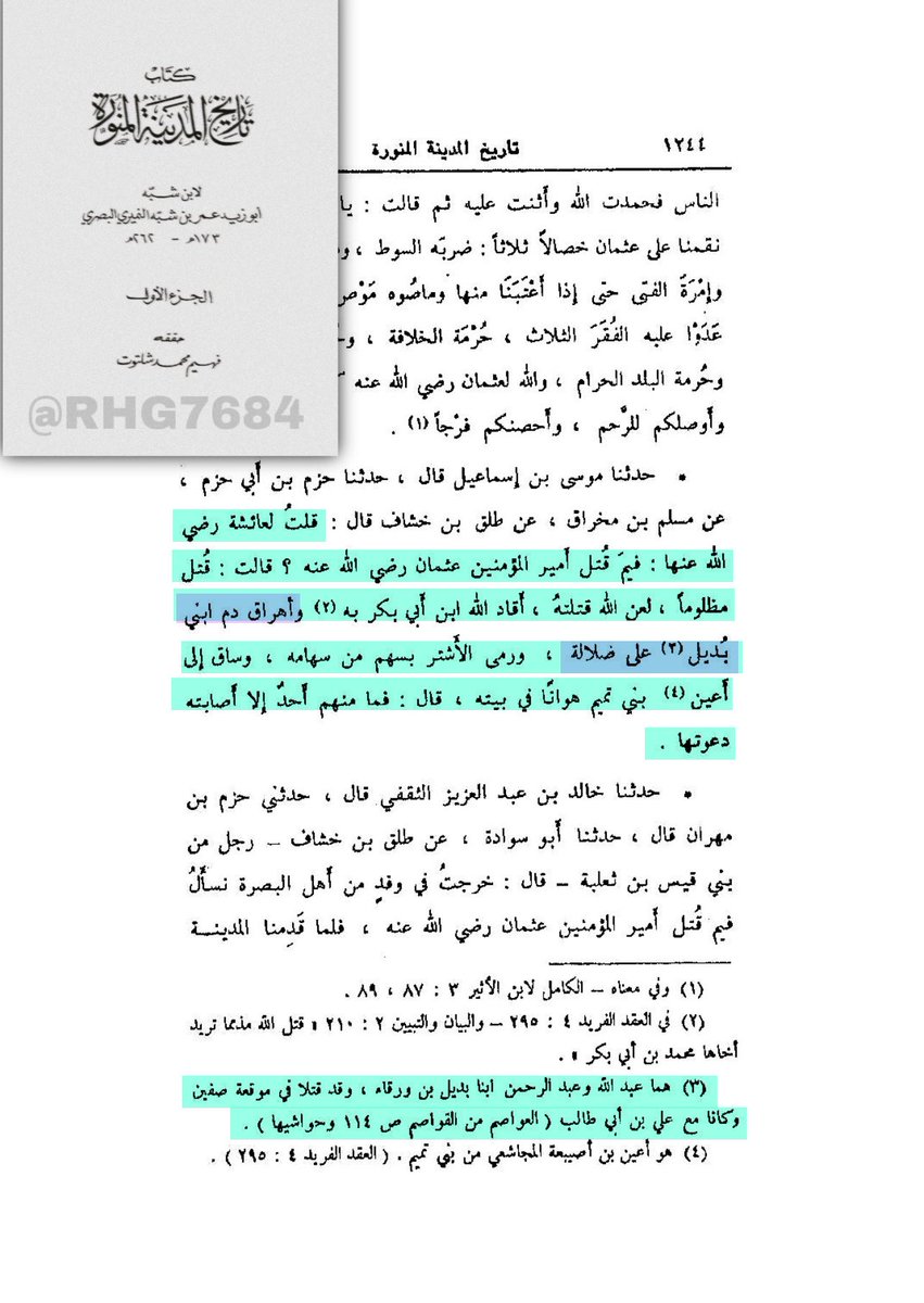 rhg7684's tweet photo. إلى المكرمين في أمانة منطقة الرياض @Amanatalriyadh
السلام عليكم ورحمة الله وبركاته،
وصلتني صورة على الخاص من أحد المتابعين في مدينة الرياض بالمملكة العربية السعودية، وفيها اسم أحد شوارع جنوب الرياض بحي النسيم الغربي مسمّى على عبدالله بن بديل، ومتبوعًا بدعاء الترضي: «رضي الله عنه».

وأحب أن أنوّه أنه ليس صحابيًا ولا تصح له صحبة، بل هو من السبئية، زنديق من أتباع عبدالله بن سبأ، ومن المنافقين قتلة عثمان خالعي قميصه (الخلافة)، ثم صار فيما بعد من شيعة علي وأحد قواد جيشه في الجمل وصفين.

وقد قال عنه رسول الله صلى الله عليه وسلم: «يا عثمان، إن الله مقمصك قميصًا، فإن أرادك المنافقون على خلعه فلا تخلعه حتى تلقاني».

ودعت عليه أم المؤمنين عائشة رضي الله عنها مع قتلة عثمان، فقالت: «قتل عثمان مظلومًا، لعن الله قتلته، أقاد الله ابن أبي بكر به، وأهراق دم ابني بديل على ضلاله، ورمى الأشتر بسهم من سهامه، وساق إلى أعين بني تميم هوانًا في بيته». 

قال الراوي: فما منهم أحد إلا أصابته دعوتها. 

ومات هذا المنافق على ضلاله على يد جيش أمير المؤمنين معاوية رضي الله عنه انتقاما للشهيد المظلوم عثمان ذو النورين رضي الله عنه .

فكيف يُسمّى شارع في مدينة الرياض، عاصمة بلاد التوحيد والحرمين الشريفين، وحصن العقيدة السلفية على منهج السلف الصالح، وعقر دار الإسلام والسنة، والشعب الإسلامي المحافظ الغيور على دينه، على اسم منافق سبئي زنديق، كما دلّ عليه حديث رسول الله صلى الله عليه وسلم، وكما دعت عليه أم المؤمنين رضي الله عنها؟

ونطلب منكم من فضلكم تغيير اسم الشارع إلى أسماء الصحابة العثمانية الذين ناصروا عثمان رضي الله عنه، مثل أبي الغادية الجهني رضي الله عنه، أو أبي الأعور السلمي رضي الله عنه، أو بسر بن أرطاة رضي الله عنه، أو عمرو بن يثربي رضي الله عنه شهيد الجمل المدافع عن أم المؤمنين عائشة رضي الله عنها عرض رسول الله صلى الله عليه وسلم، أو معاوية بن حديج رضي الله عنه، 

أو غيرهم من الصحابة العثمانية الأبطال الذين فتحوا الفتوح ونشروا الإسلام، وناصروا خليفتهم المقتول ظلمًا، وطالبوا بدمه حتى نالوه.

جزاكم الله خيرًا، والسلام عليكم ورحمة الله.
