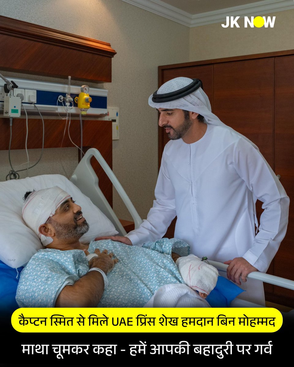 JammuKashmirNow's tweet photo. рдХреИрдкреНрдЯрди рд╕реНрдорд┐рдд рдордЪреНрдЫрд╛рд░ рдХреА рдмрд╣рд╛рджреБрд░реА рдХрд╛ рд╣рд░ рдХреЛрдИ рдХрд╛рдпрд▓ рд╣реЛ рдЧрдпрд╛ рд╣реИред рднрд╛рд░рдд рд╕рд╣рд┐рдд рджреБрдирд┐рдпрд╛ рднрд░ рдХреЗ рд▓реЛрдЧ рдЙрдирдХреА рд╕рд░рд╛рд╣рдирд╛ рдХрд░ рд░рд╣реЗ рд╣реИрдВред рдЖрдЬ UAE рдореЗрдВ рдордЪреНрдЫрд╛рд░ рд╕реЗ рдорд┐рд▓рдиреЗ рджреБрдмрдИ рдХреЗ рд╕реБрд▓реНрддрд╛рди рд╣рдорджрд╛рди рдмрд┐рди рдореЛрд╣рдореНрдордж рдкрд╣реБрдВрдЪреЗ рддреЛ рджрд┐рд▓ рдЦреЛрд▓рдХрд░ рдЙрдирдХреА рддрд╛рд░реАрдл рдХреАред
#CaptainSmitMachhar #SmitMachhar #FlyDubai #UAE #HamdanBinMohammed #JKNOW https://t.co/nZinHMEJDL