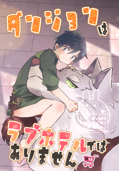 Samoopink's tweet photo. 10/11 西２テ３４a　MΘlaland

✨新刊✨
【ダンジョンはラブホテルではありません】
P28　フェルムコ🔞　ヴェル→ムコ要素あり

ダンジョンで出会ったヴェルナーさんに🐺🛒を見られてしまうお話(!?)です https://t.co/sCeqBFCrbe