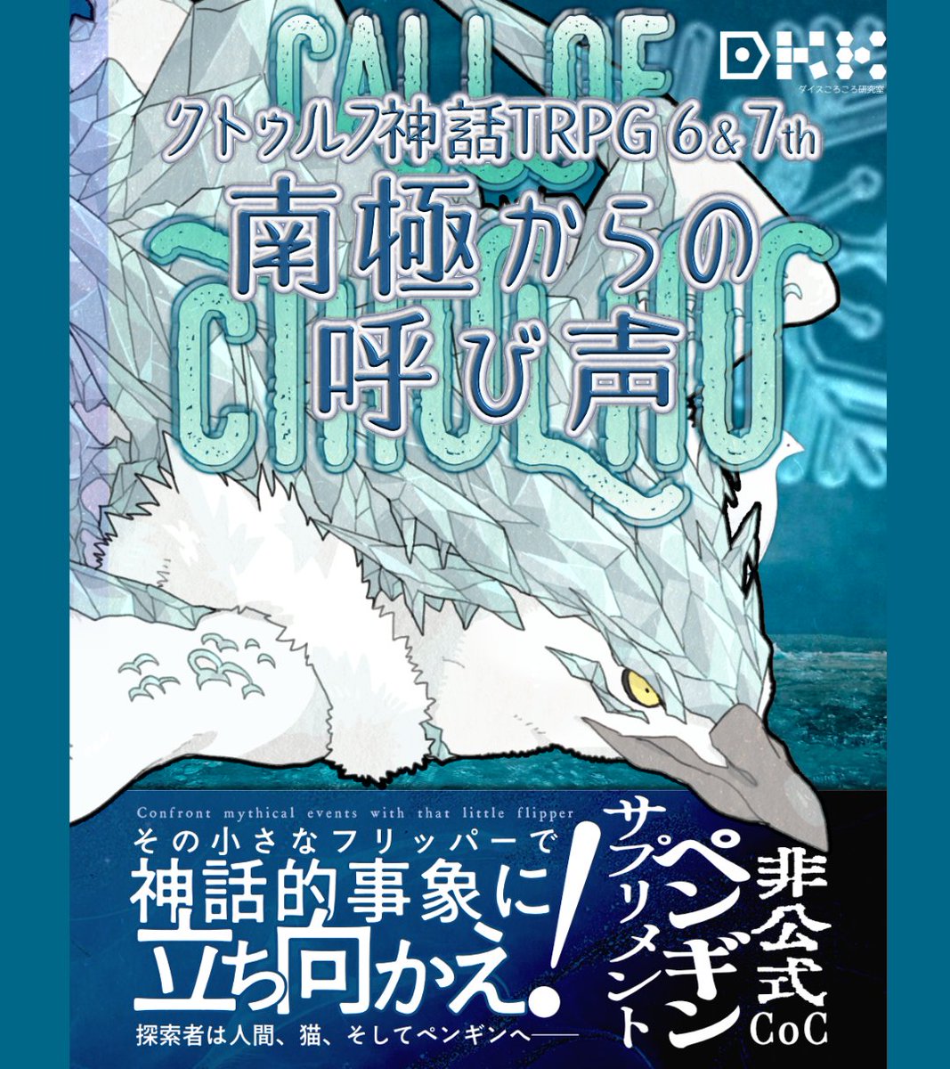 Dicerollinglabo's tweet photo. 【既刊紹介】
CoC6・7版シナリオ＆サプリメント
「南極からの呼び声」
きみたちは、祝福を受けたペンギンだ。

ペンギン探索者が作れる、非公式サプリメント。
書籍+PDF版は6本、PDF版は2本の書き下ろしシナリオを収録

10/17(土)-18(日)　T026にて頒布
#ゲームマーケット2026秋
#ゲムマ2026秋 https://t.co/Y2sQwzvHq6