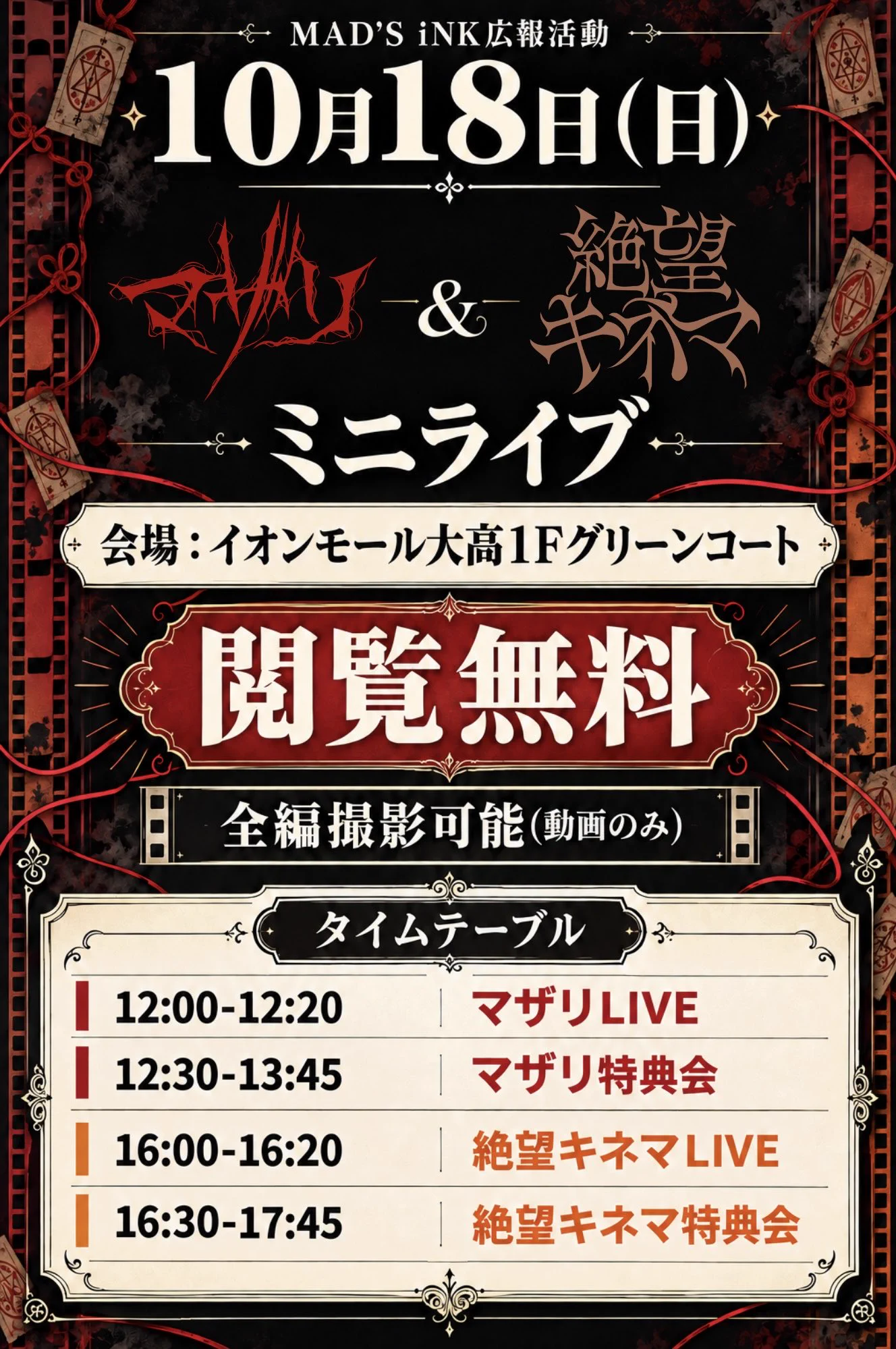 マザリ в X: „【MAD'S iNK広報活動】 10月18日（日） 「マザリ＆絶望