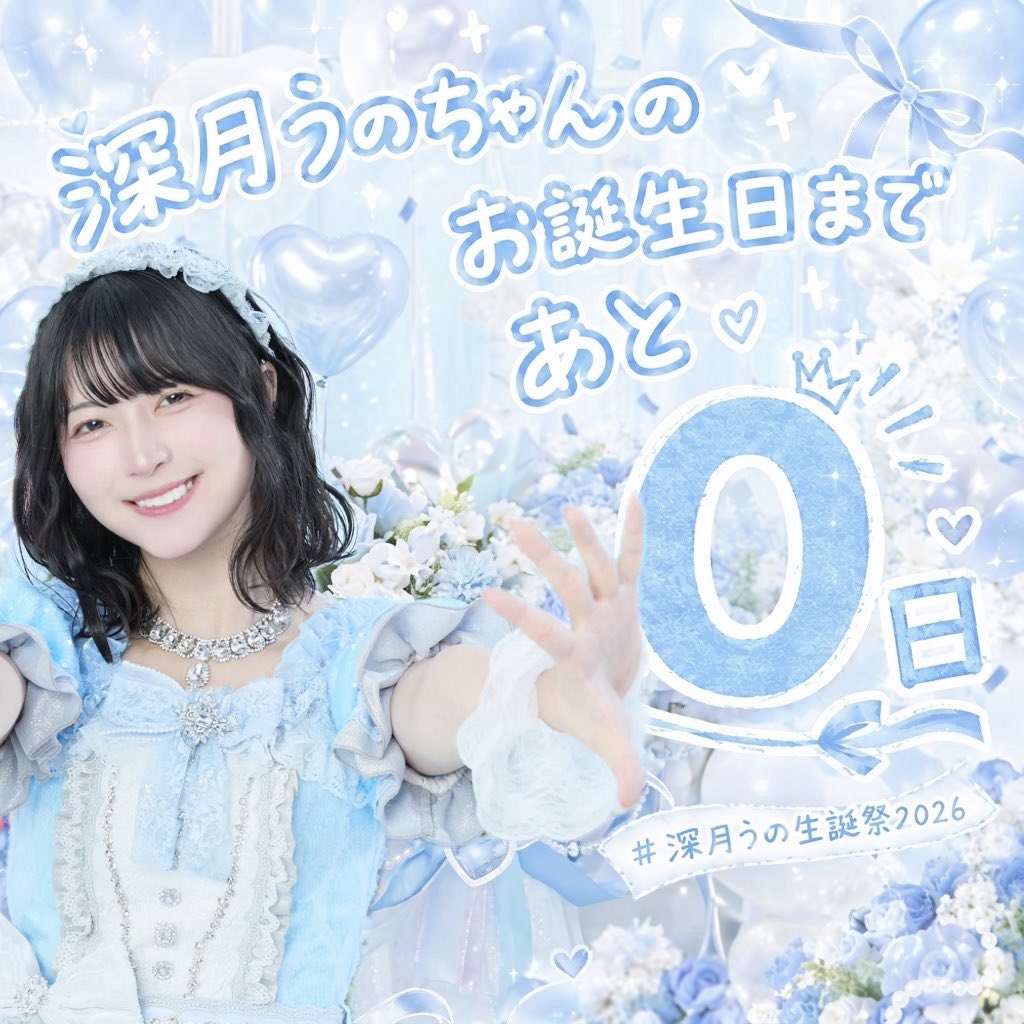 Uno_birthdaypar's tweet photo. ━◦○◦━◦○◦━◦○◦━◦○◦━◦○◦━◦○◦━

　深月うのちゃん誕生日まであと0️⃣日

━◦○◦━◦○◦━◦○◦━◦○◦━◦○◦━◦○◦━

#深月うの生誕祭2026
#AOAO
#深月うの https://t.co/QoSJFcSPn3