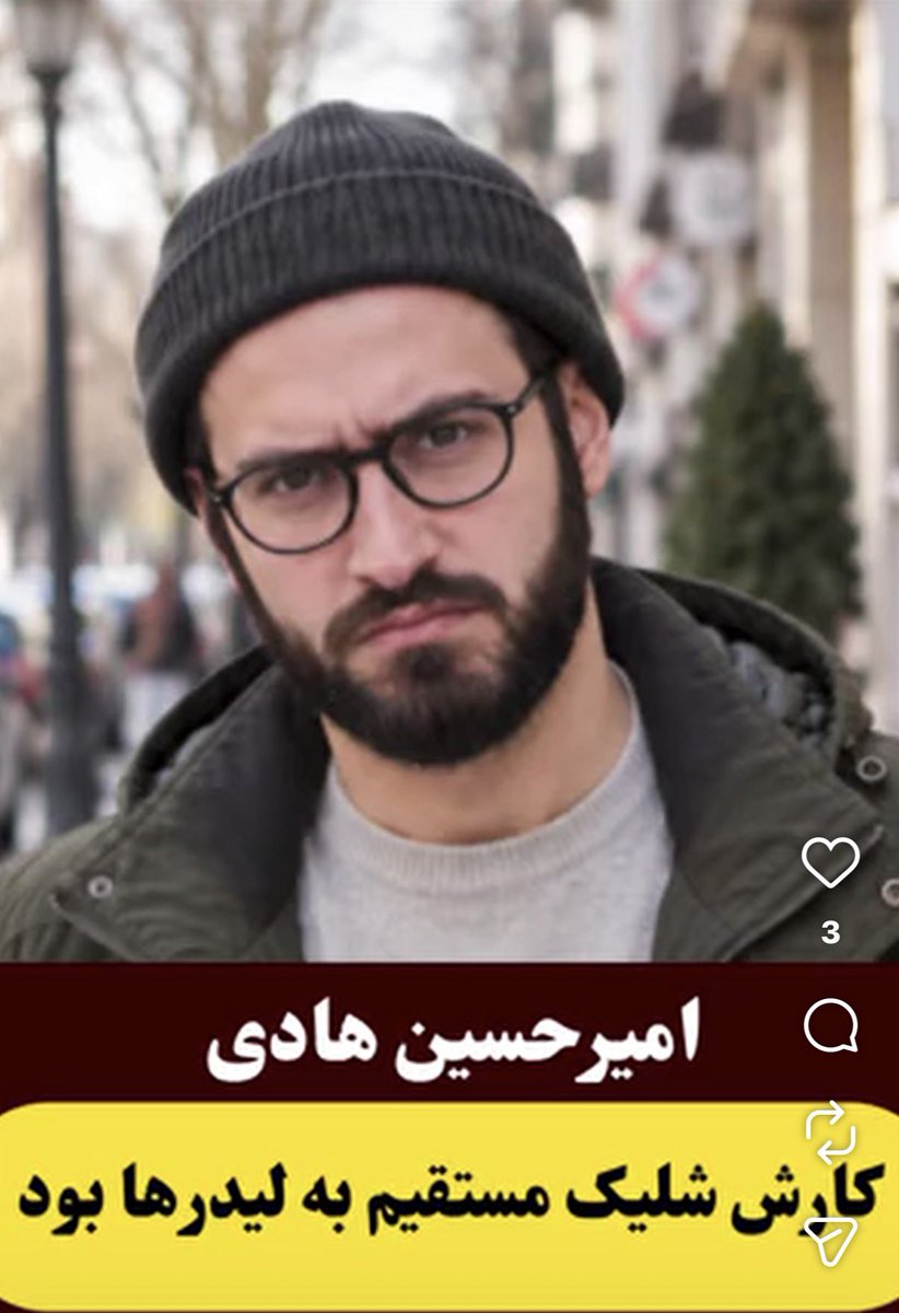 BahariBarbod's tweet photo. امیر حسین هادی
به سر ‌‌چشمان معترضین شلیک می‌کرد
 و روی اجساد جانفدایان با پوتین راه میرفت! https://t.co/NkQ10o3hsS