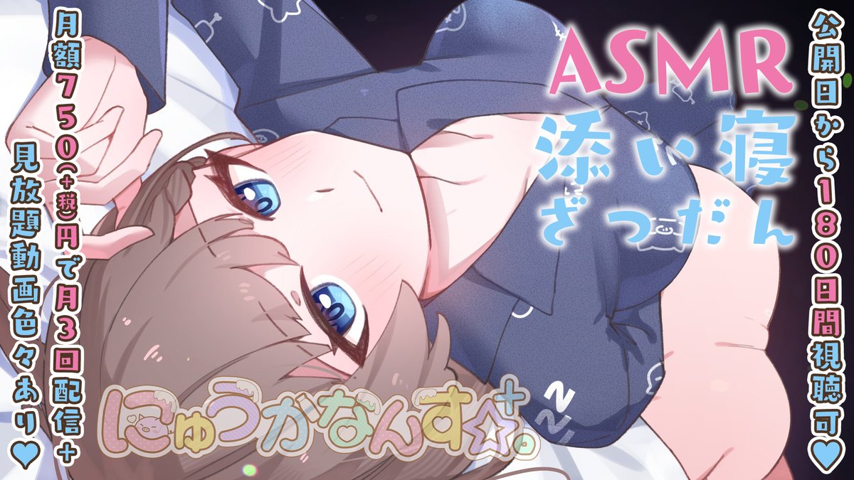 canan8181's tweet photo. 🐑明日(10/4)23時～／NicoCH🐑
【ASMR】YouTubeより超高音質♡レアなASMR添い寝おしゃべり♡睡眠導入にどうぞ♡【KU100】
キミの隣でひそひそお喋り💤
彼女と添い寝気分で夢の世界にいこ💓

↓冒頭10分間お試し無料♡180日間アーカイブ見放題✨
https://t.co/S3ttI1hm70 https://t.co/8xToGY55sH