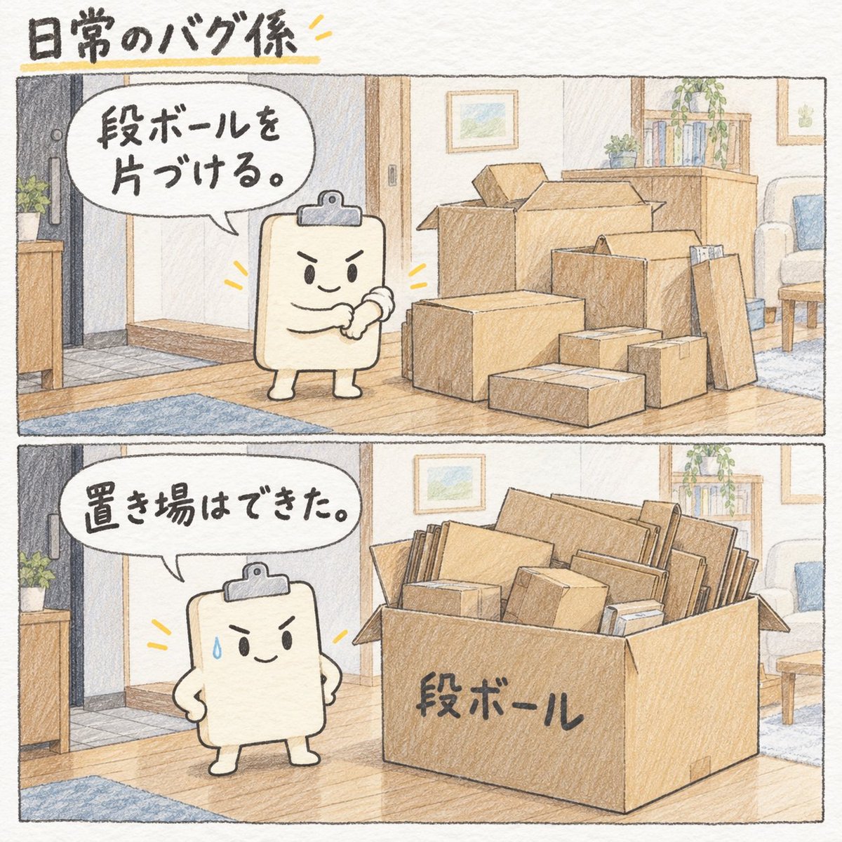 nichijo_bug's tweet photo. 段ボールを片づけた。

大きな段ボールにまとめたので、
段ボールがひとつ増えた。 https://t.co/VmmA41c1u1