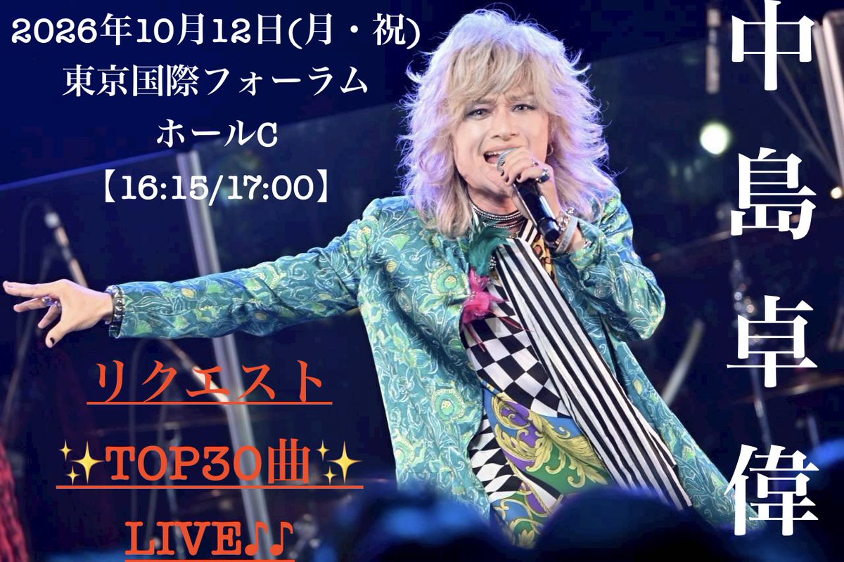 aoripassion's tweet photo. 10/12(月・祝)【東京国際フォーラム ホールC】卓偉さんLIVEまで、あと9日♪
TOP30ランキング順位含め、通常のLIVEとは違ったドキドキワクワク感✨🥹この日のこのLIVEこそ！大好きな曲だらけのセットリスト必至✨🤤
急遽ご参加可能になった方々も是非✨
各プレイガイドにて、チケット発売中⭐️
#中島卓偉 https://t.co/OctqfYaW1w
