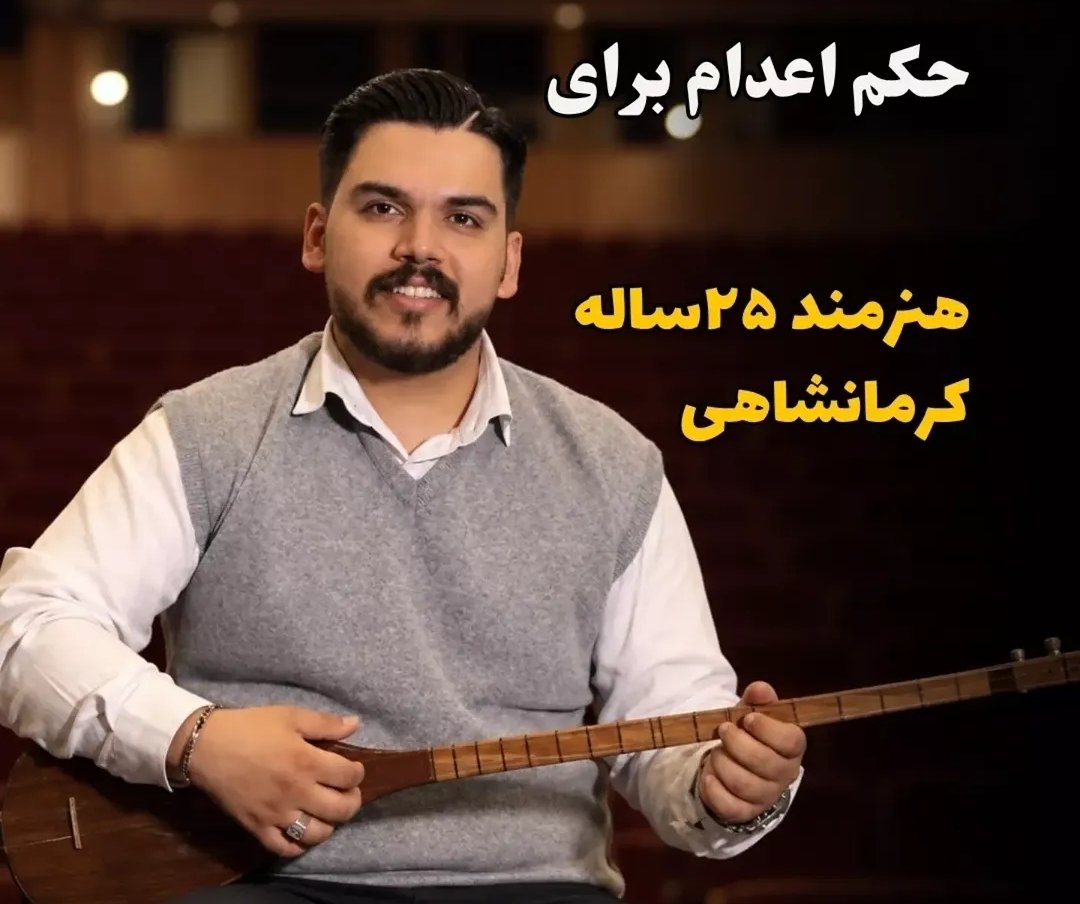 SasanChx's tweet photo. با اندوهی عمیق و خشمی فرونخورده این سطور را می‌نویسم. سیروان شعبانی، نوازنده و رهبر ارکستر، به مرگ محکوم شده است. مردی که عمر خود را وقف موسیقی کرده است، نه خشونت. کسی که سلاحش سازش بود، نه تفنگ و گلوله. اکنون همان نظامی که سالهاست موسیقی را حرام پنداشته و آن را به اشکال /۱ https://t.co/b7CzAqVTYT